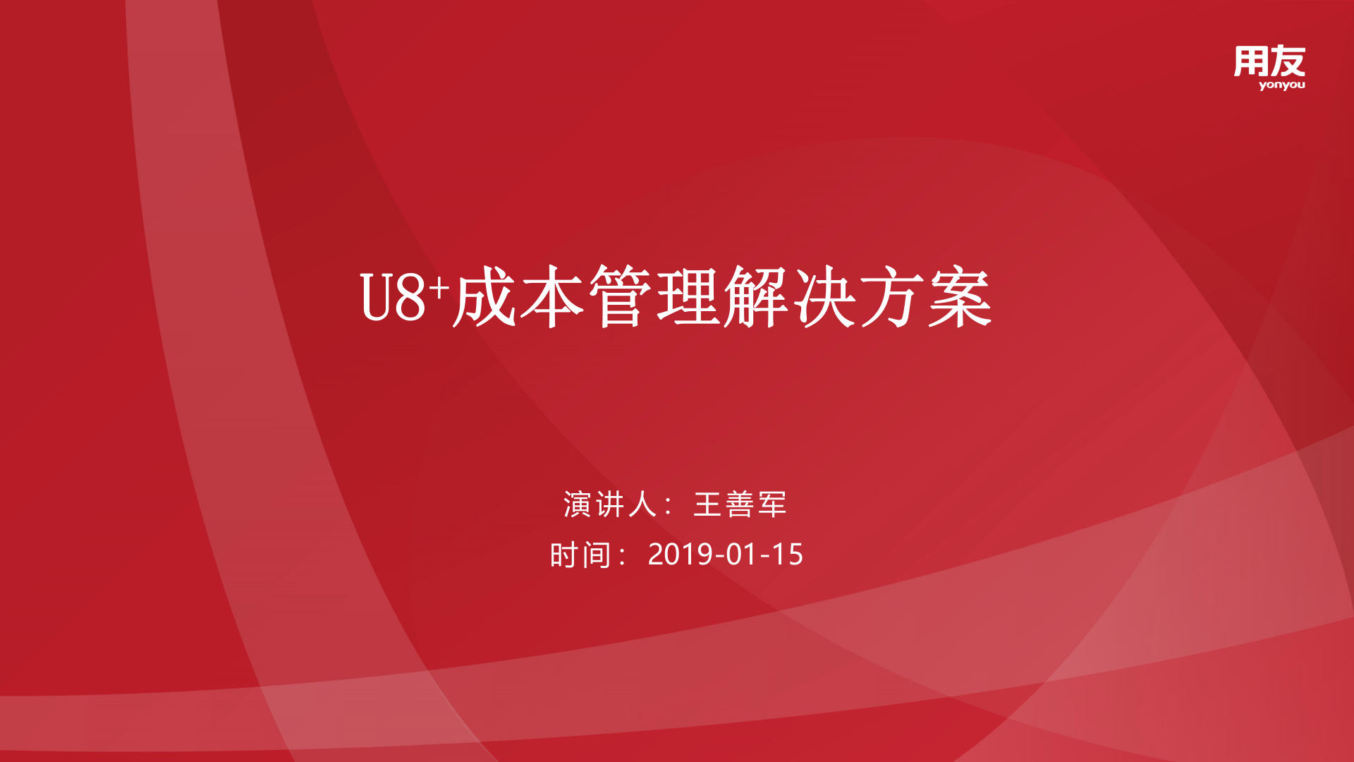 【精品】2019U8+成本管理解决方案 第1页