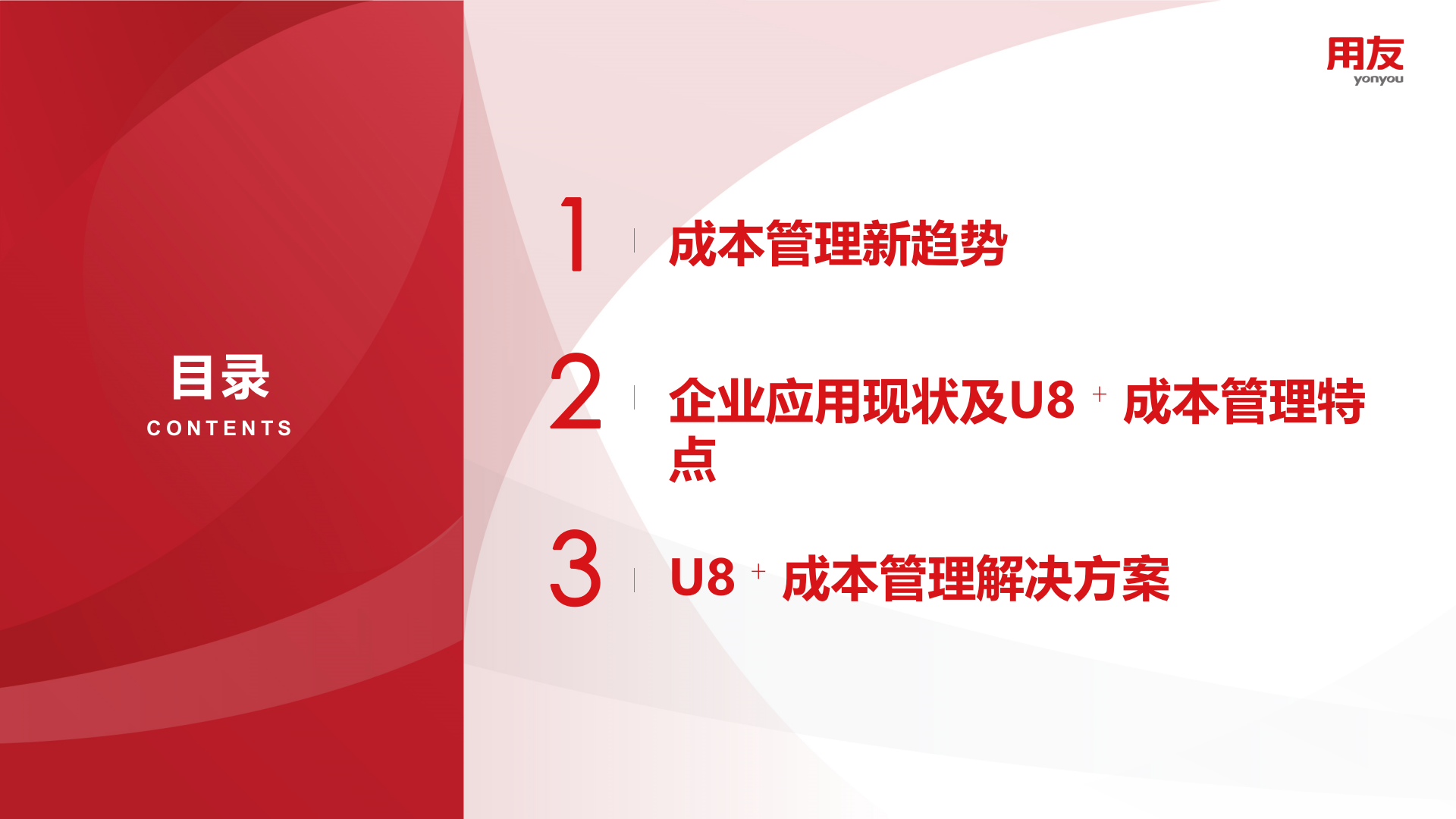 【精品】2019U8+成本管理解决方案 第2页