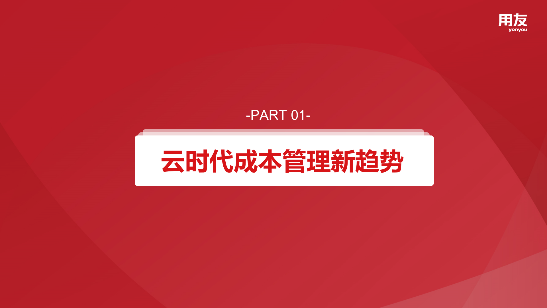 【精品】2019U8+成本管理解决方案 第3页