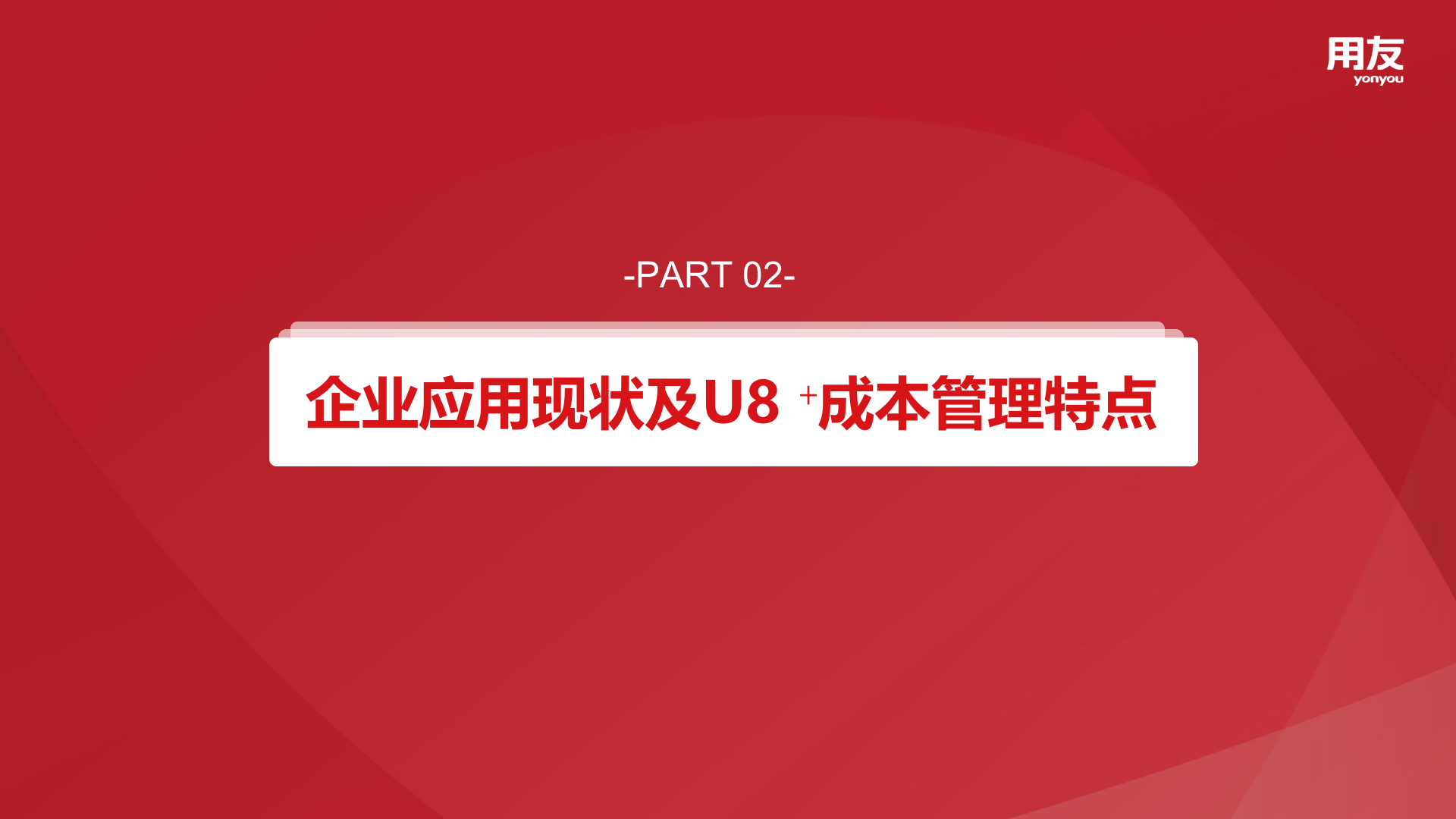 【精品】2019U8+成本管理解决方案 第7页