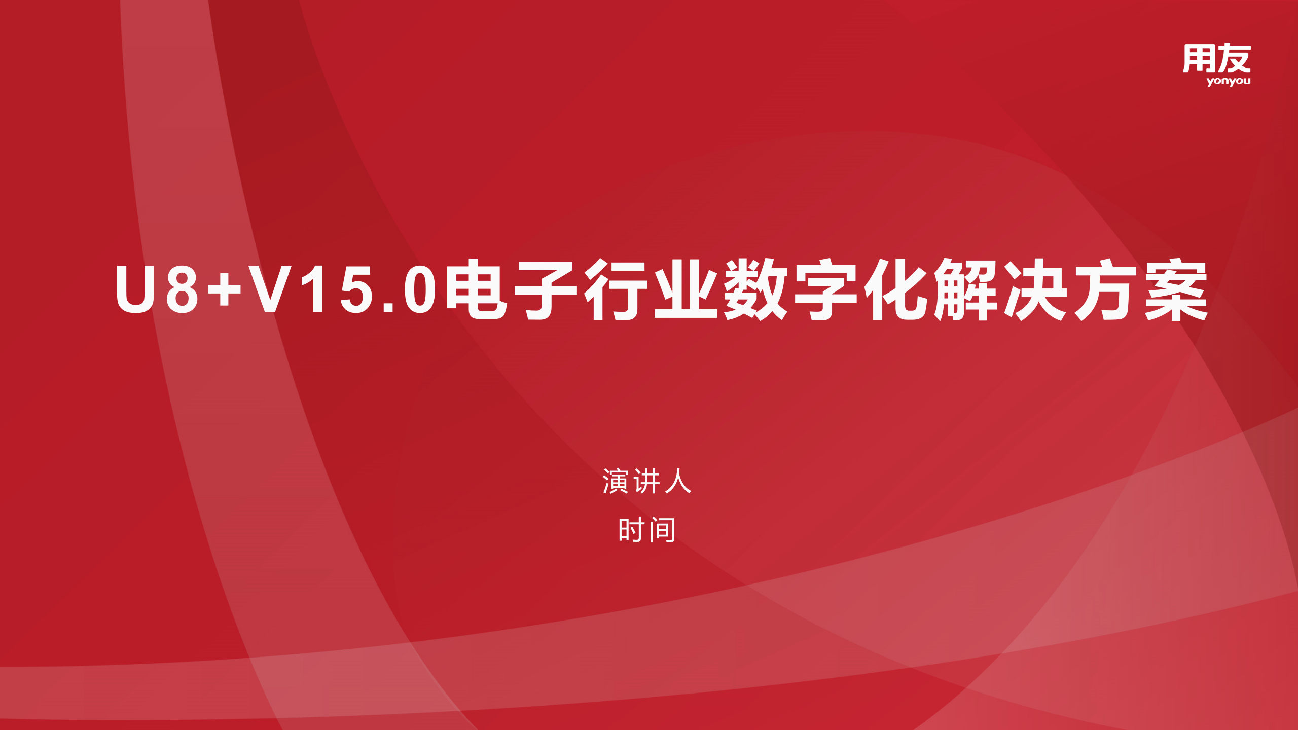 【精品】2019年U8+电子行业数字化解决方案 第1页