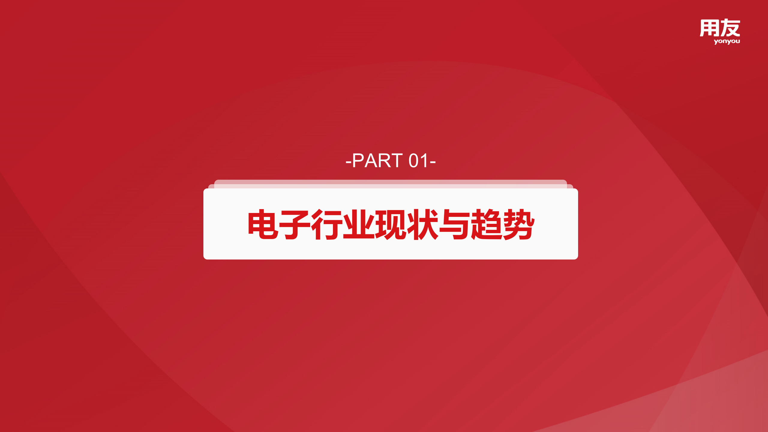 【精品】2019年U8+电子行业数字化解决方案 第3页