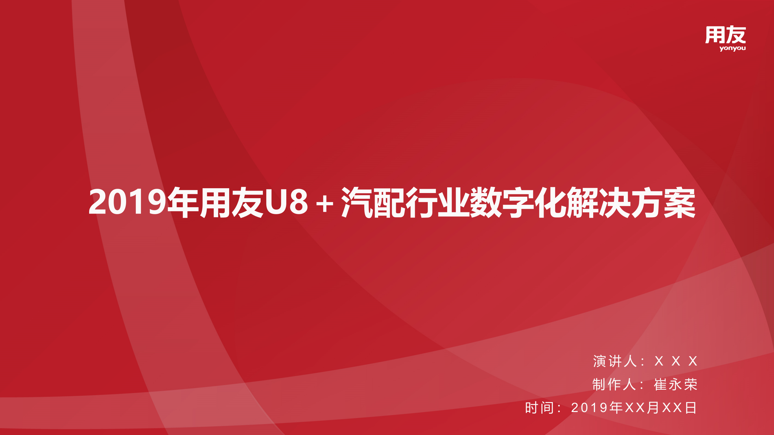 【精品】2019年U8+汽配行业数字化解决方案 第1页