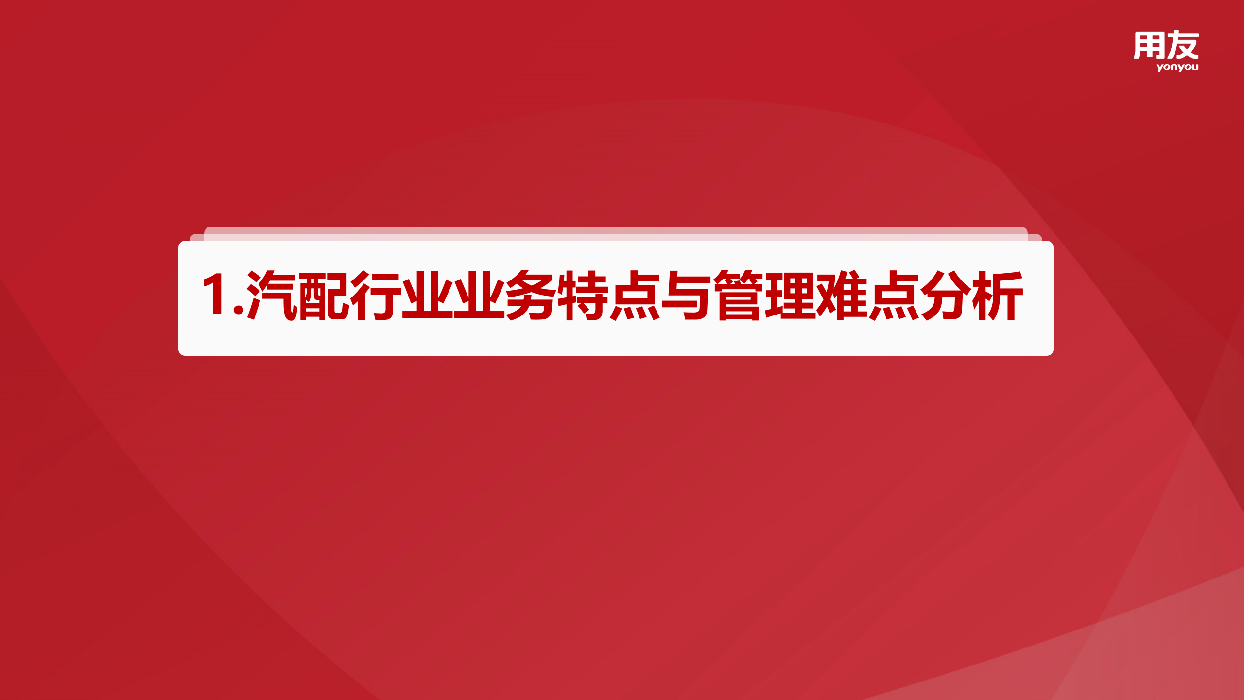 【精品】2019年U8+汽配行业数字化解决方案 第3页