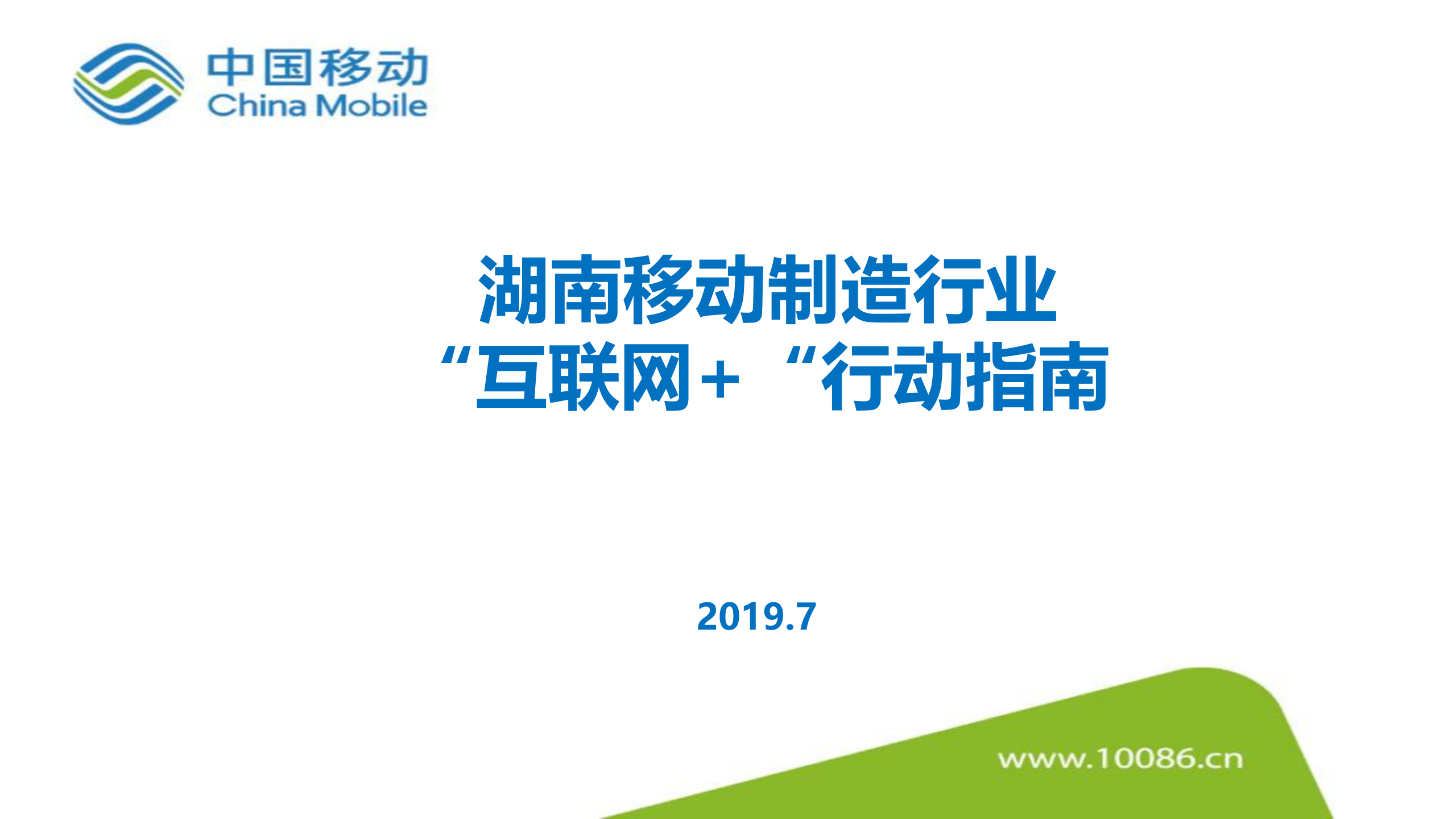 【精品】2019年湖南移动制造行业整体解决方案（20190716） 第1页