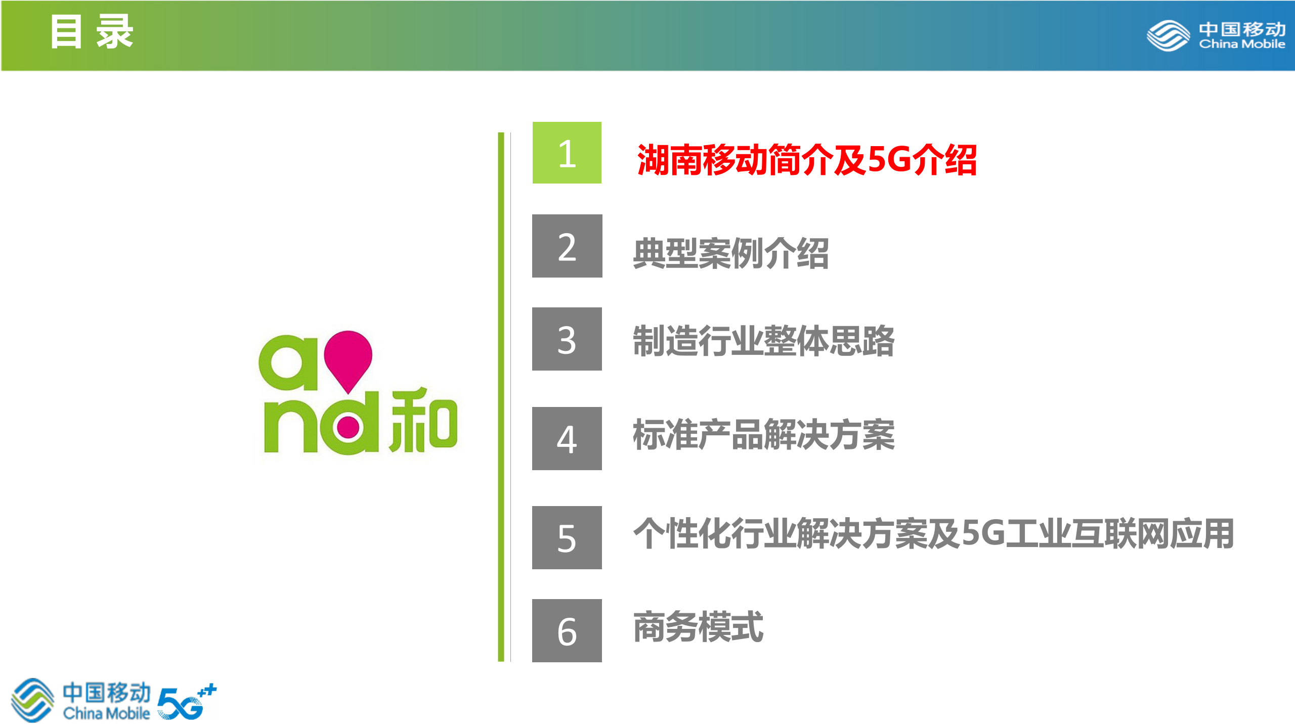 【精品】2019年湖南移动制造行业整体解决方案（20190716） 第2页