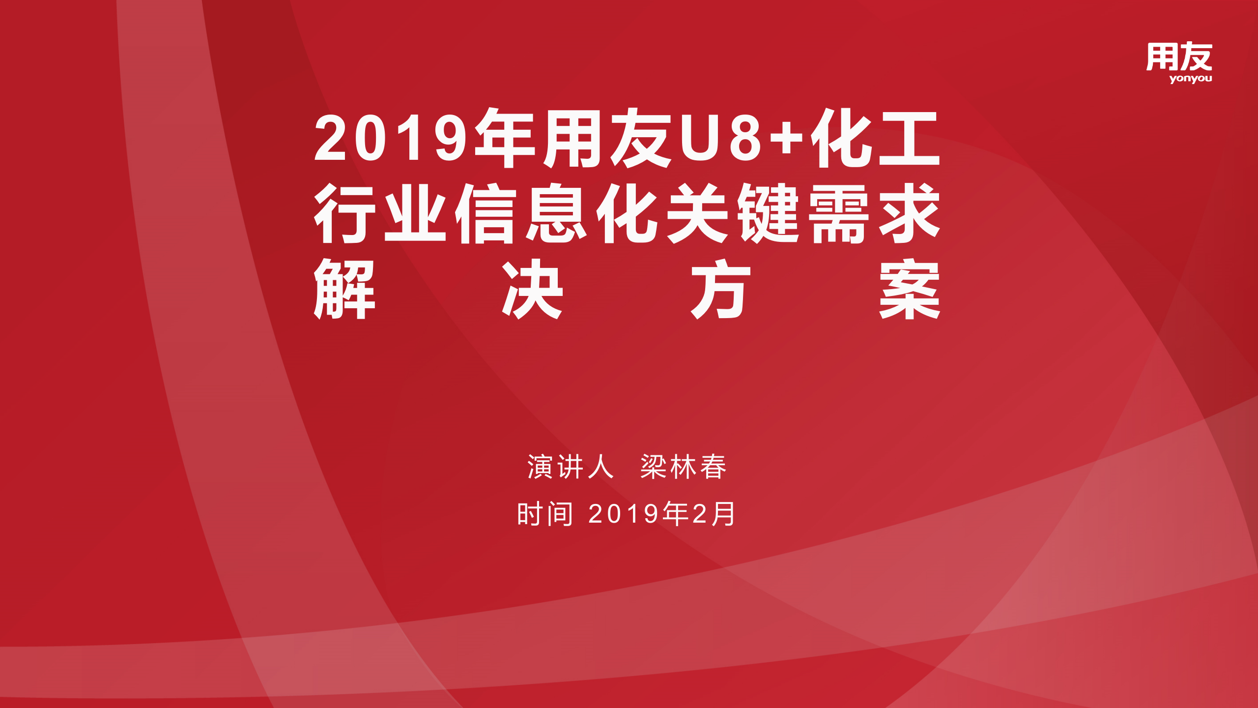 【精品】2019年用友U8+化工行业数字化解决方案 第1页