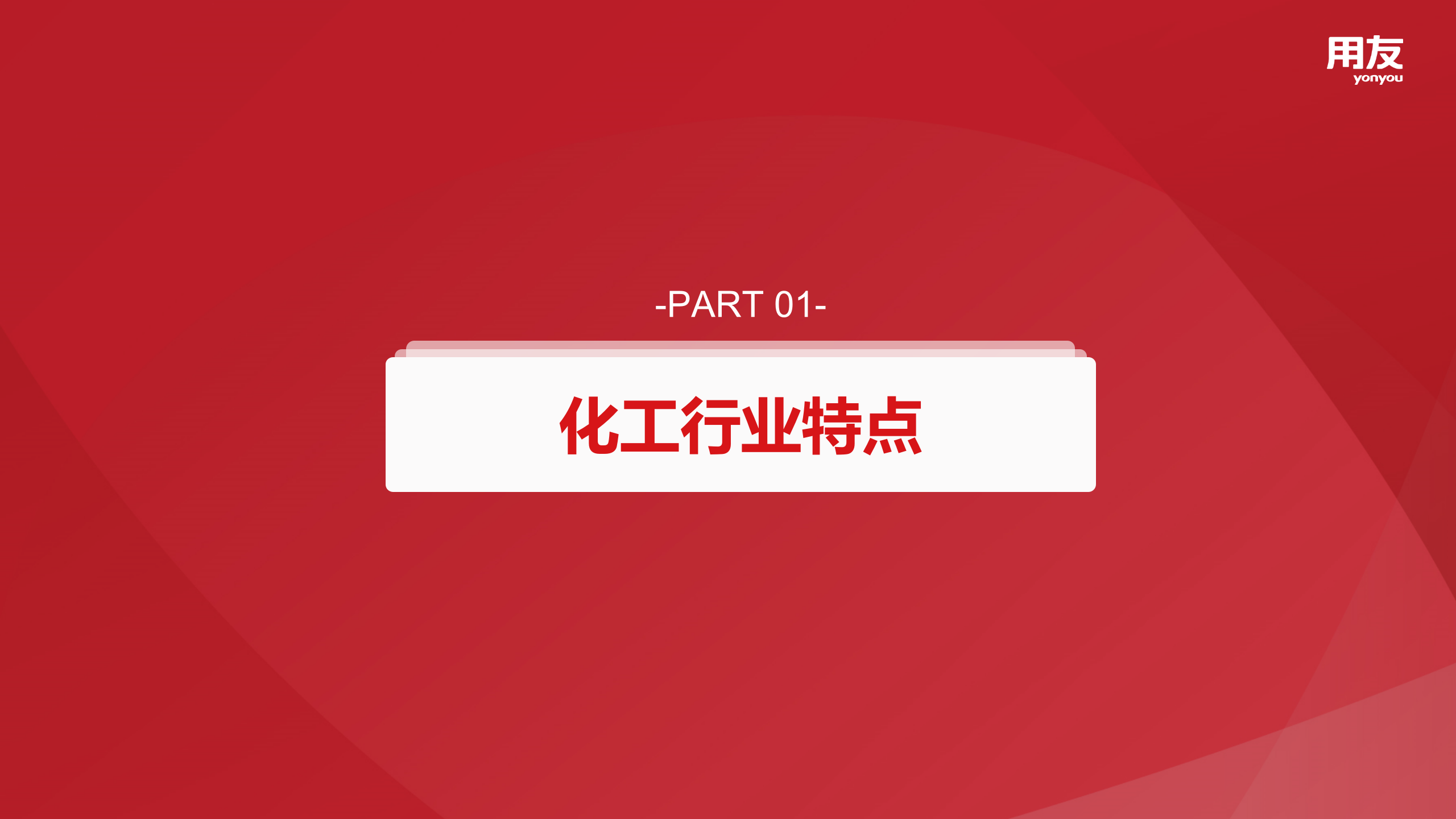 【精品】2019年用友U8+化工行业数字化解决方案 第3页