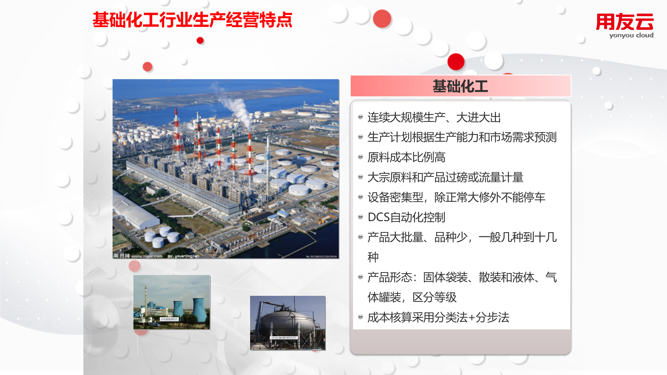 【精品】2019年用友U8+化工行业数字化解决方案 第7页