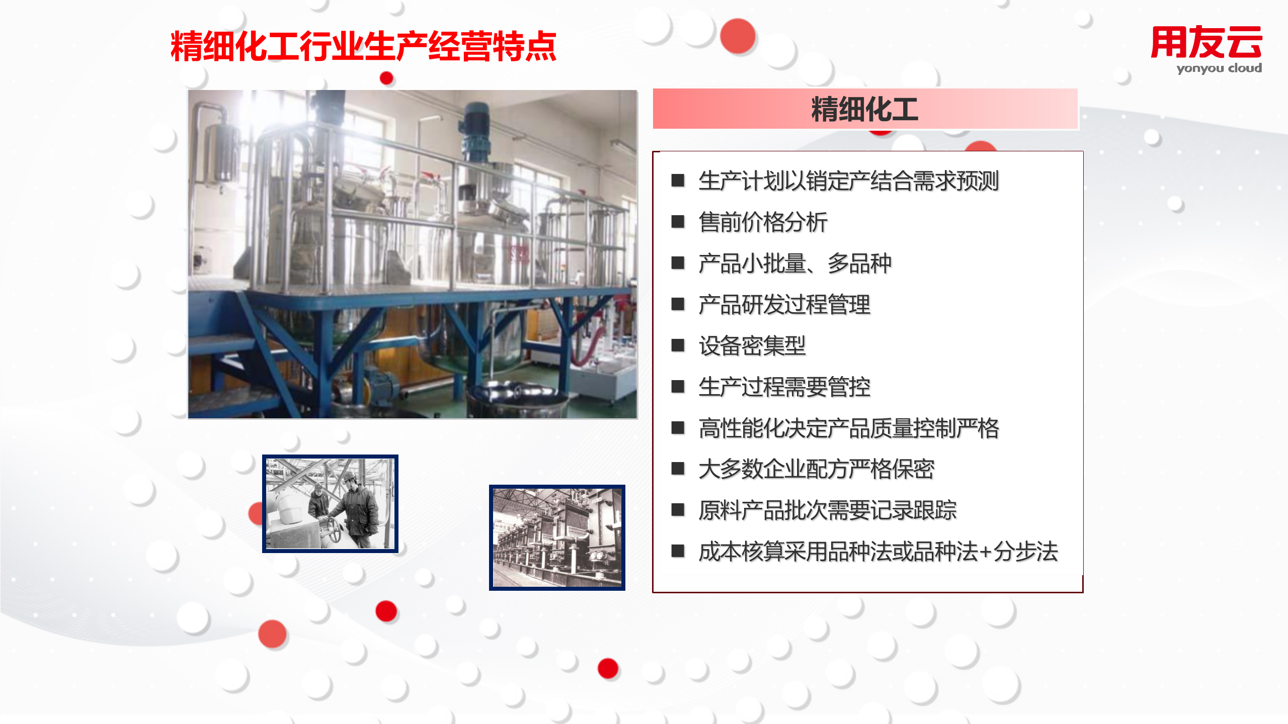 【精品】2019年用友U8+化工行业数字化解决方案 第8页