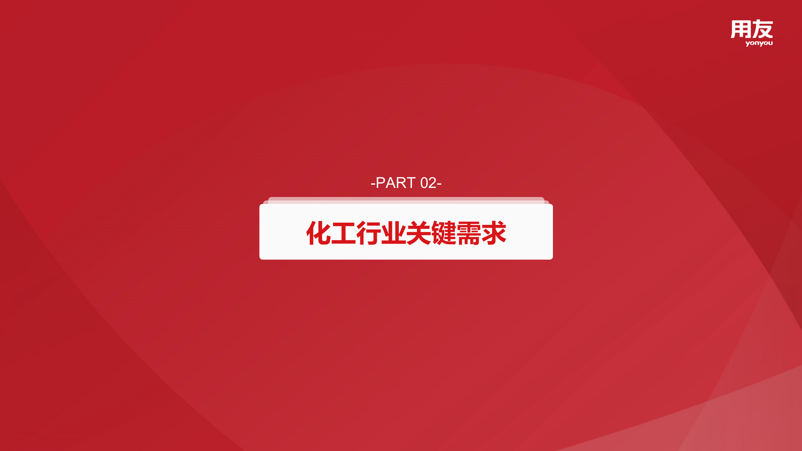 【精品】2019年用友U8+化工行业数字化解决方案 第9页