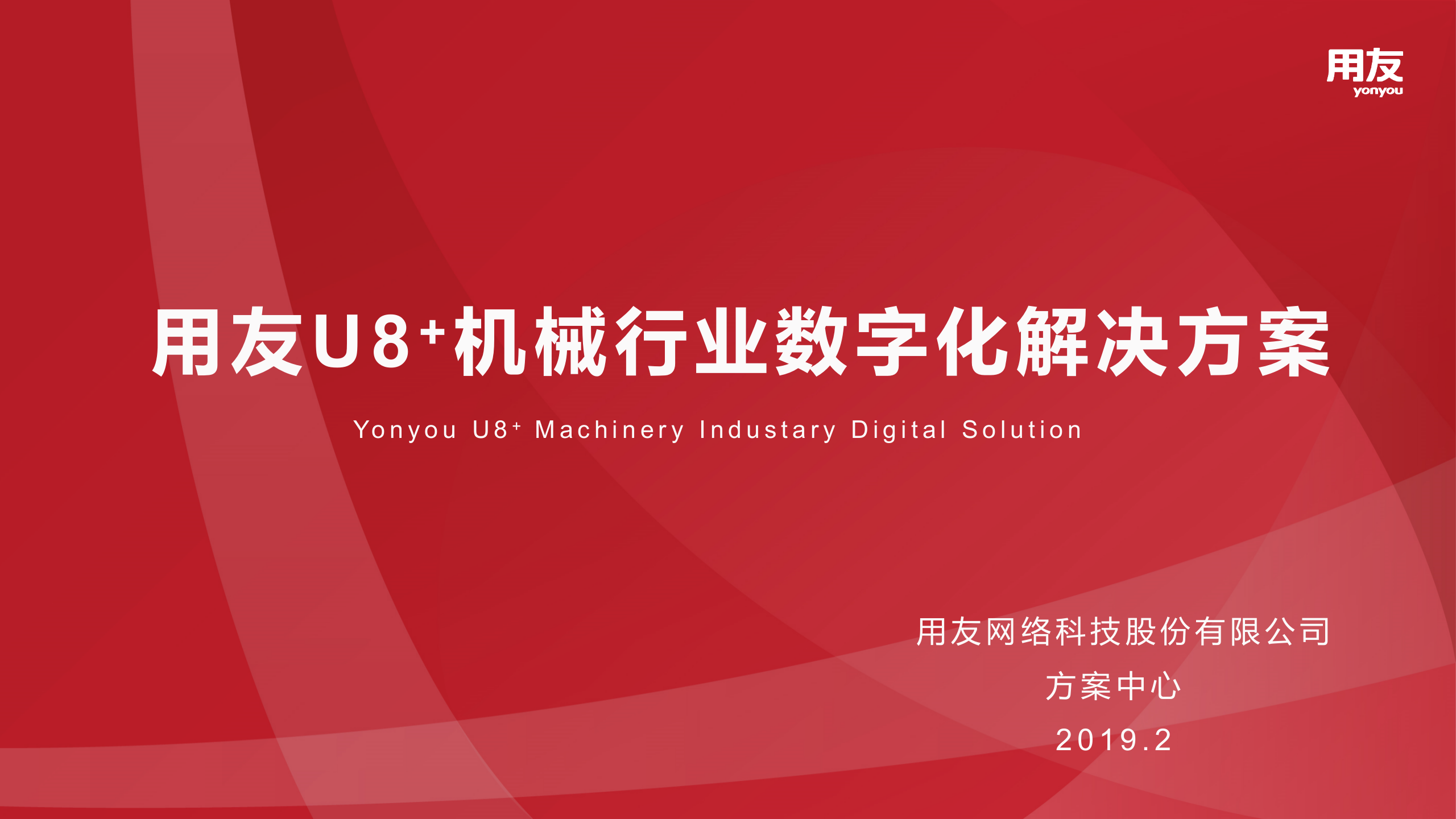 【精品】2019年用友U8+机械行业数字化解决方案 第1页