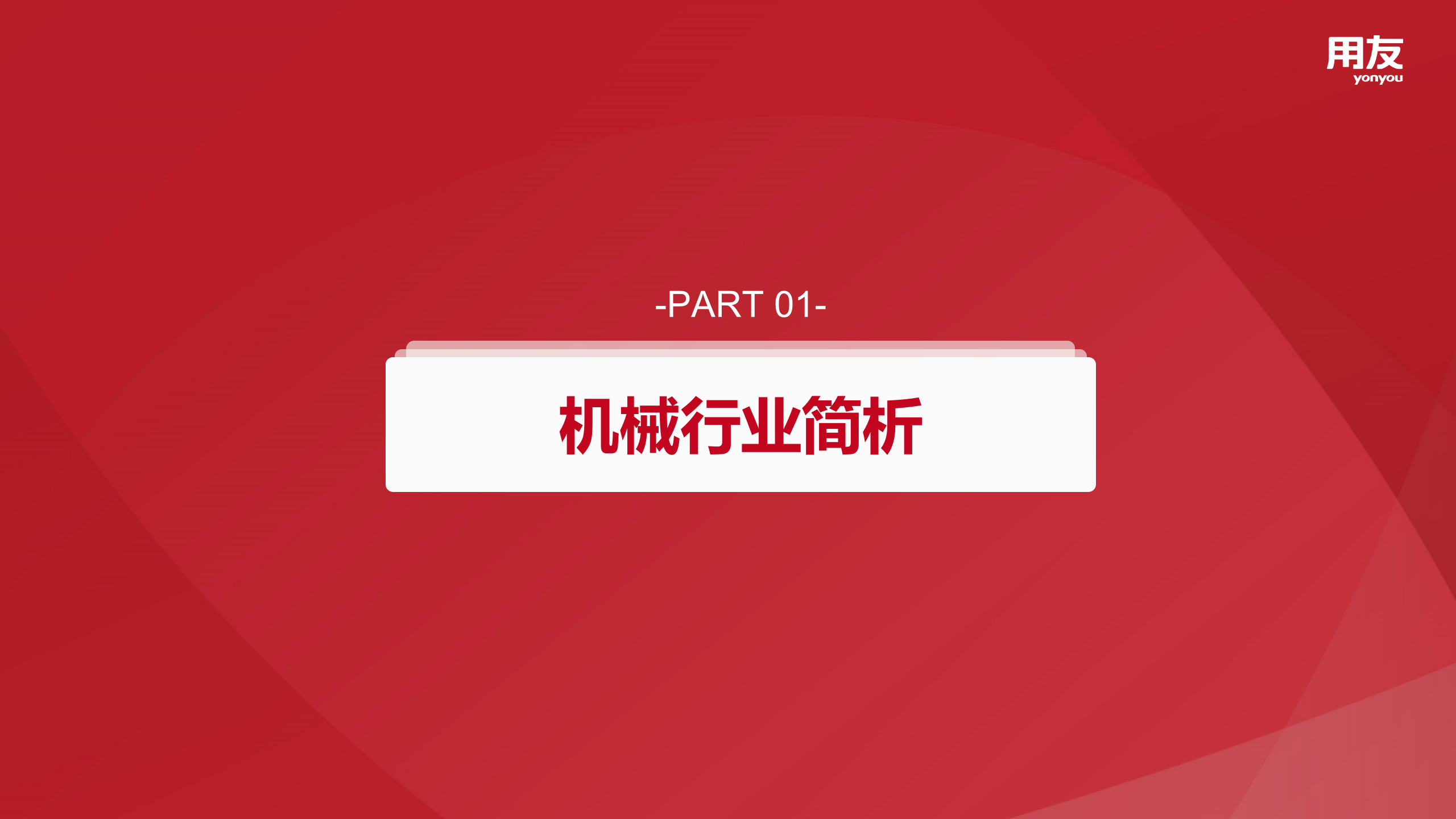 【精品】2019年用友U8+机械行业数字化解决方案 第4页