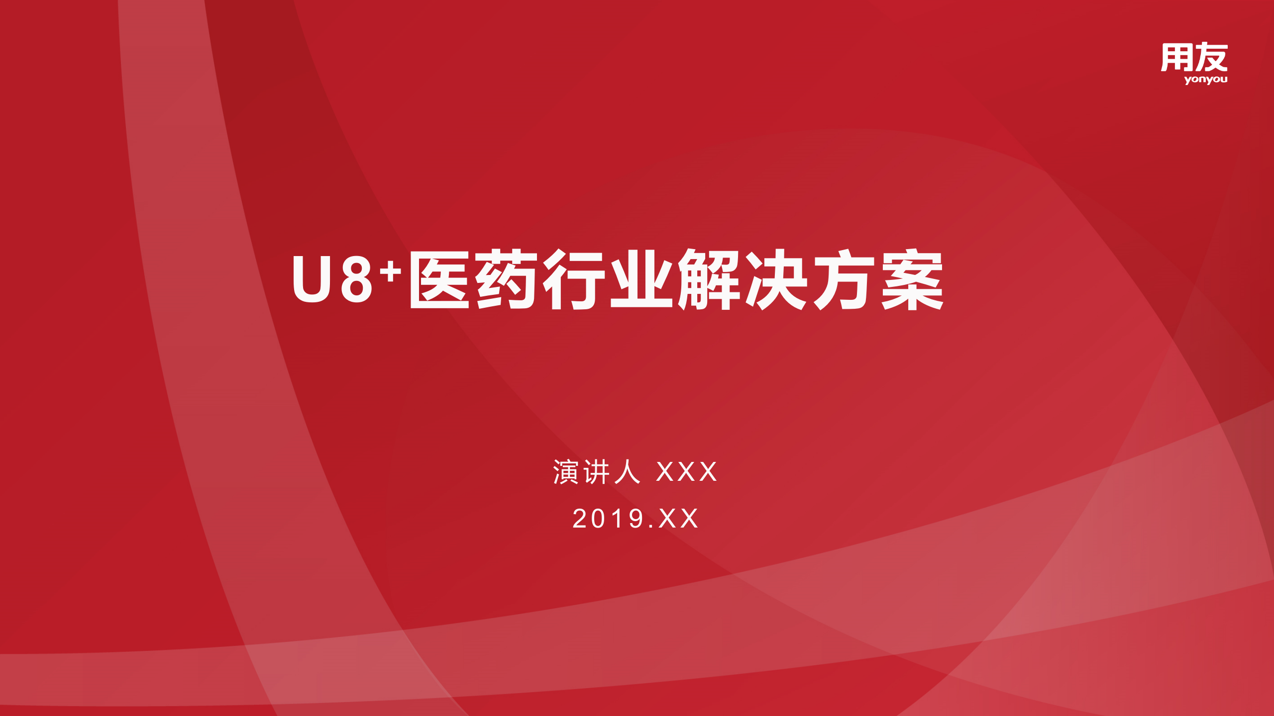 【精品】2019年用友U8+医药行业数字化解决方案 第1页