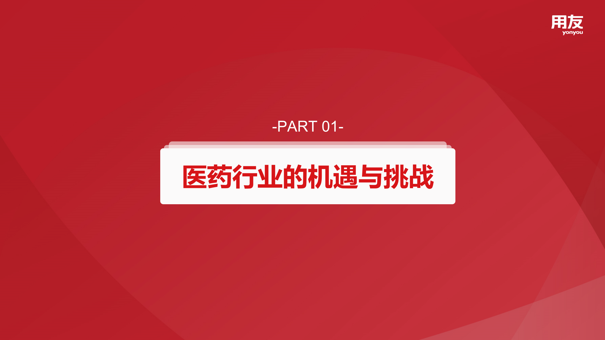【精品】2019年用友U8+医药行业数字化解决方案 第3页