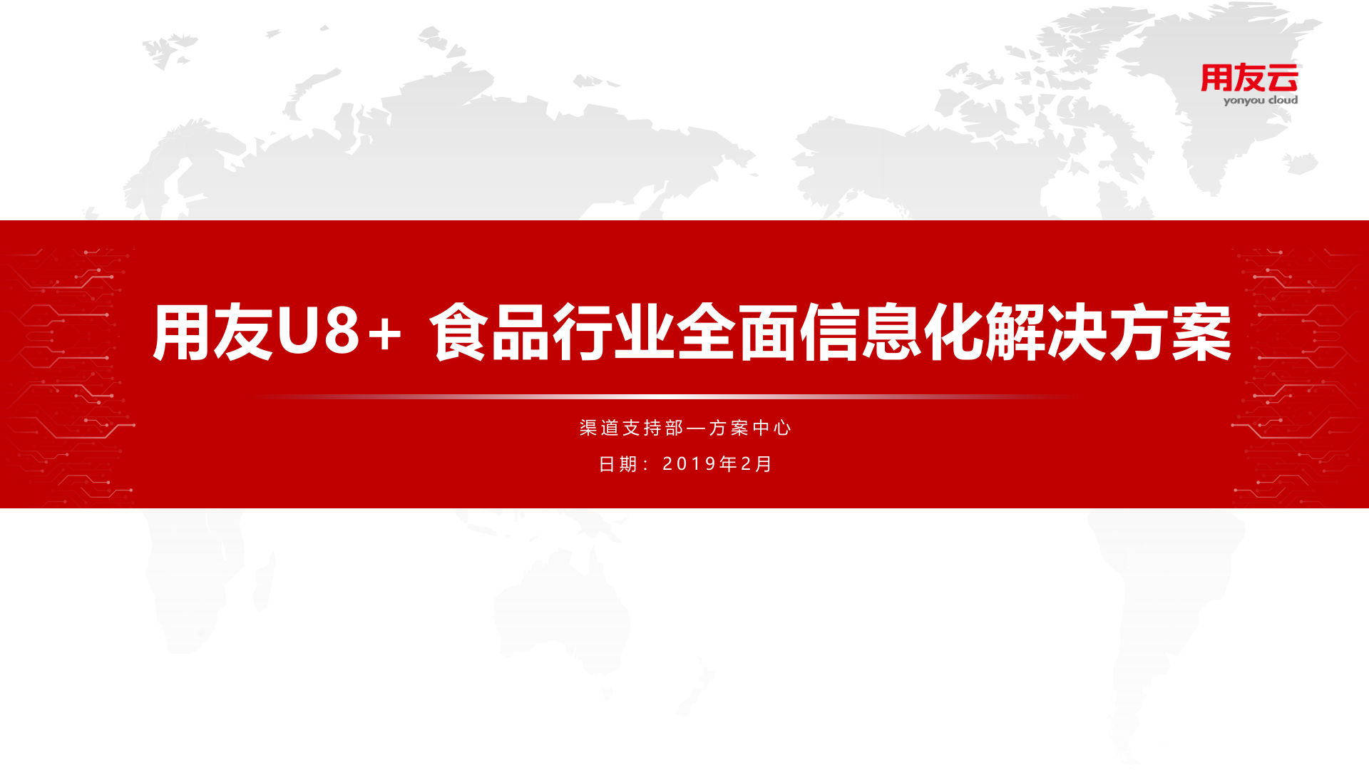 【精品】2019用友U8+食品行业全面解决方案 第1页