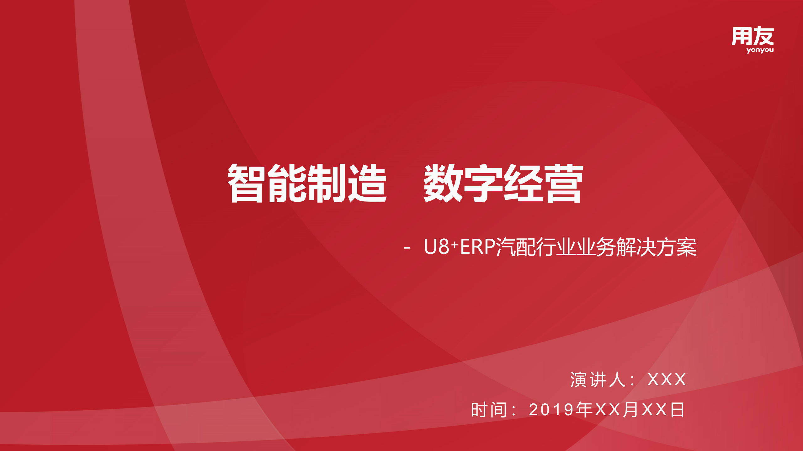 【精品】2109年用友U8+汽配行业数字化解决方案 第1页