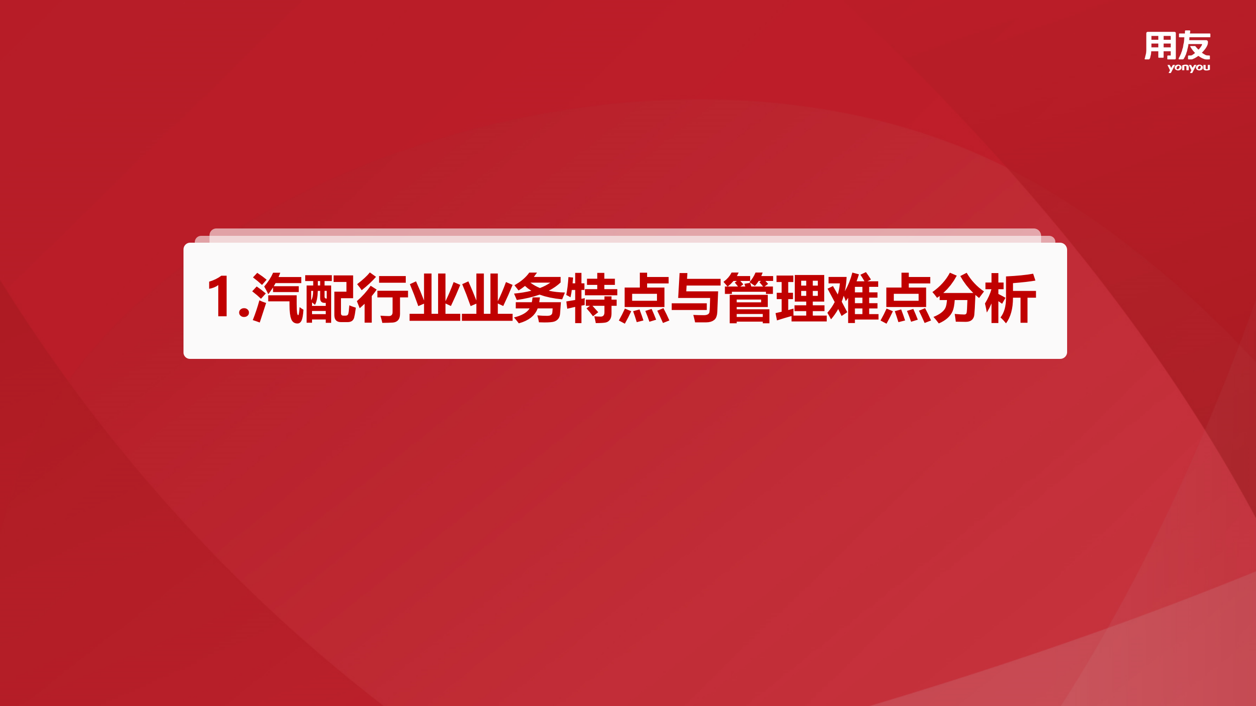 【精品】2109年用友U8+汽配行业数字化解决方案 第3页