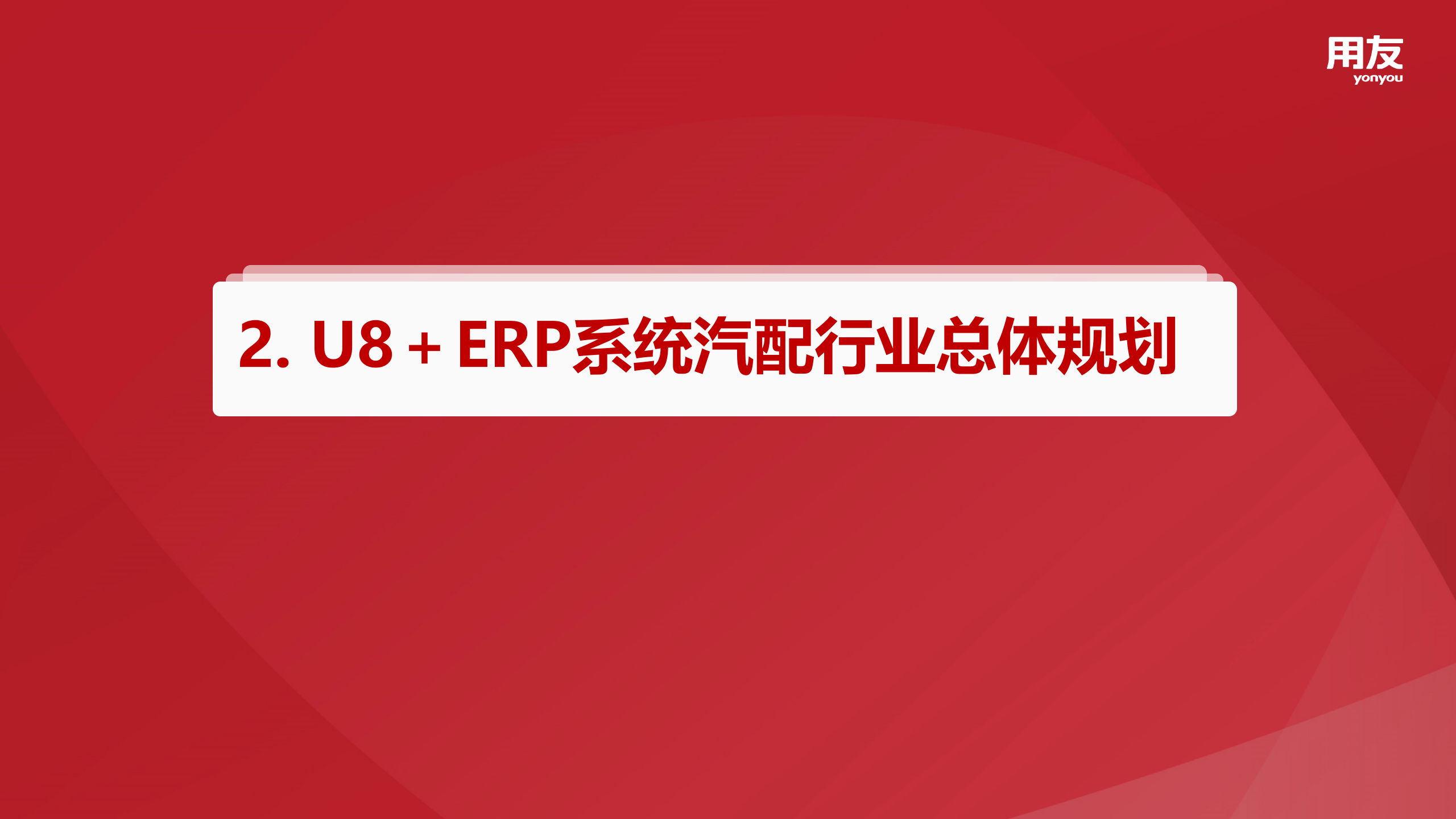 【精品】2109年用友U8+汽配行业数字化解决方案 第7页