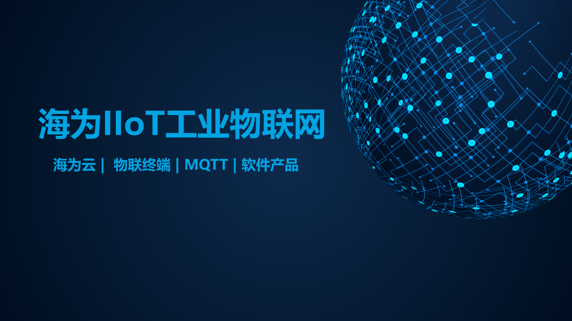 【精品】Haiwell（海为）IIoT工业物联网190924 第1页