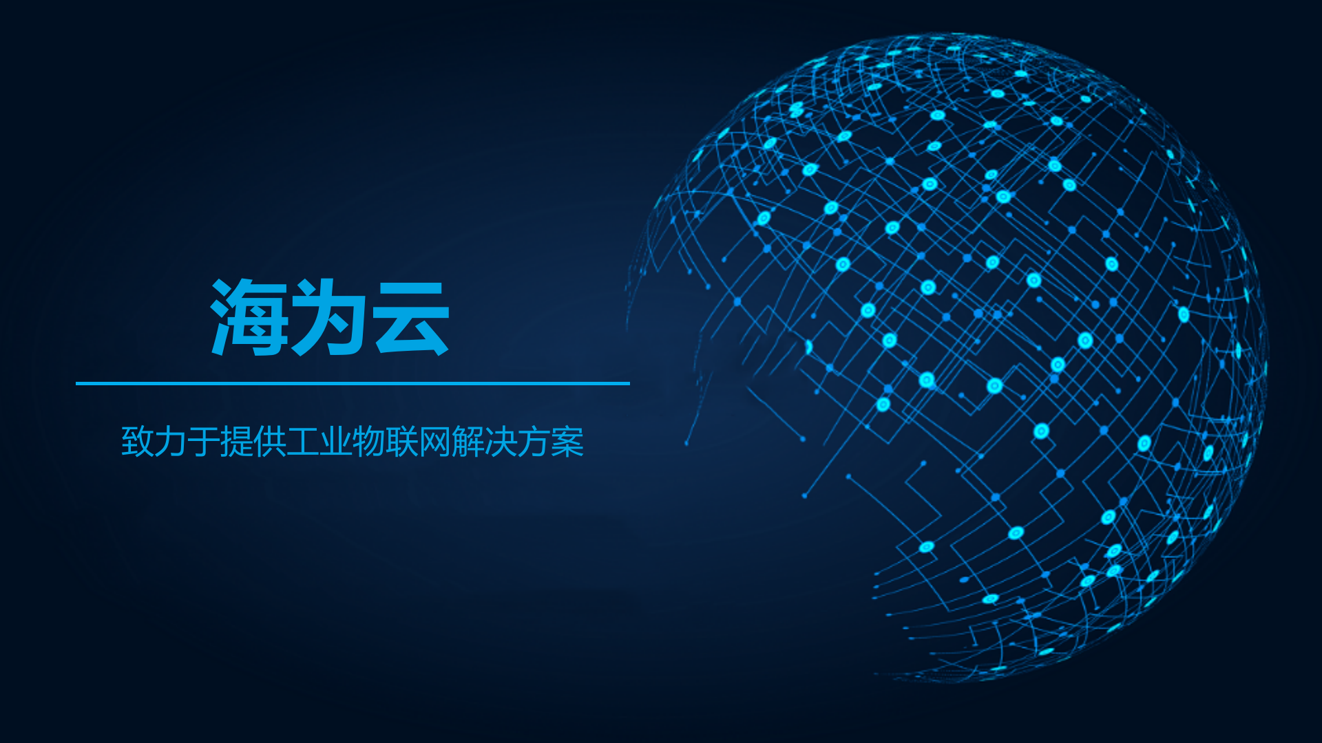 【精品】Haiwell（海为）IIoT工业物联网190924 第4页