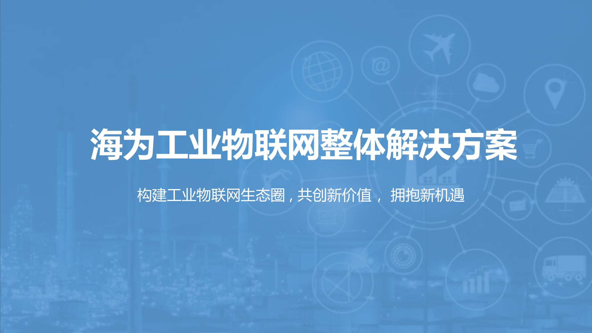 【精品】Haiwell（海为）工业物联网整体解决方案190924 第1页