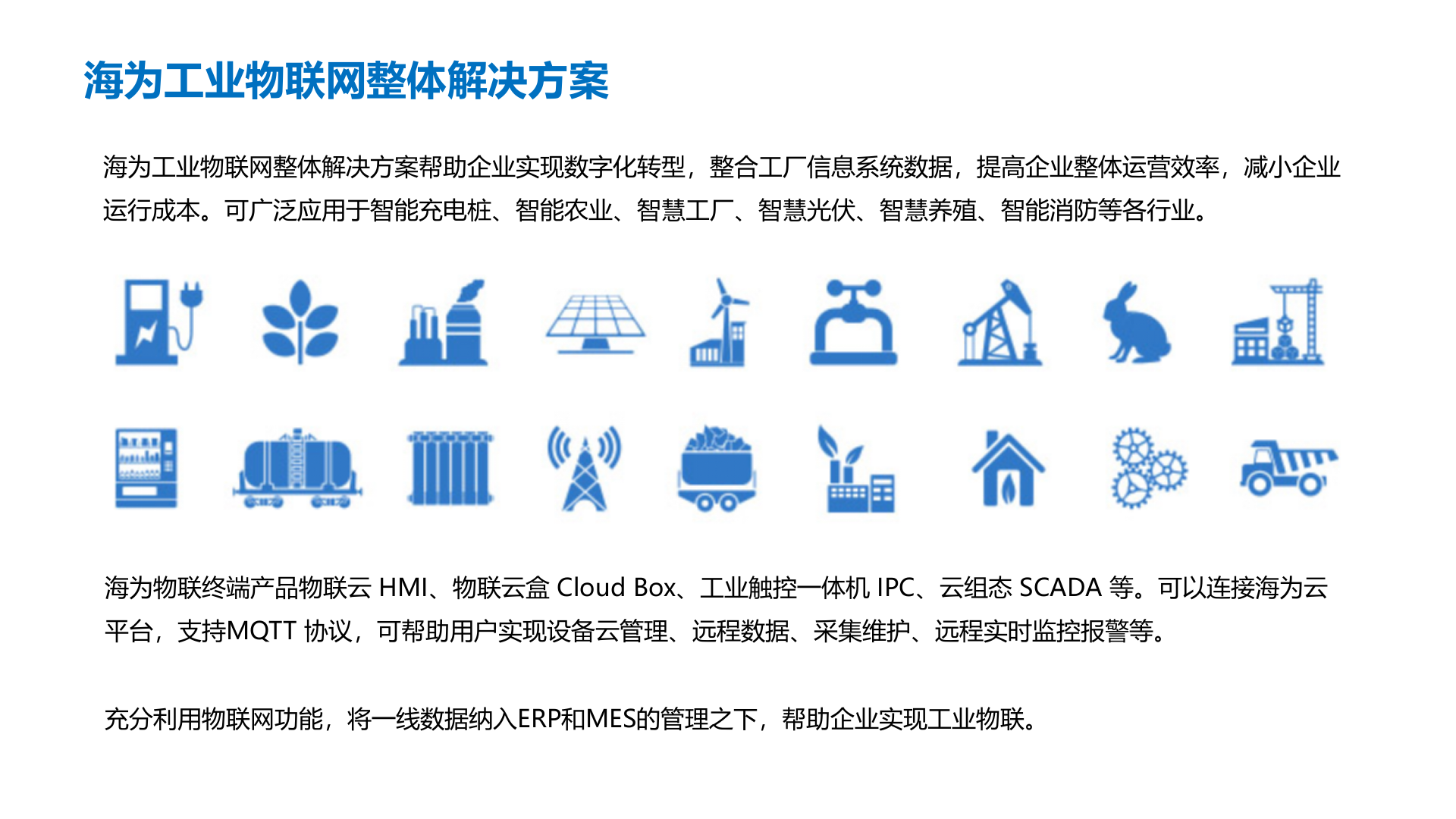【精品】Haiwell（海为）工业物联网整体解决方案190924 第10页