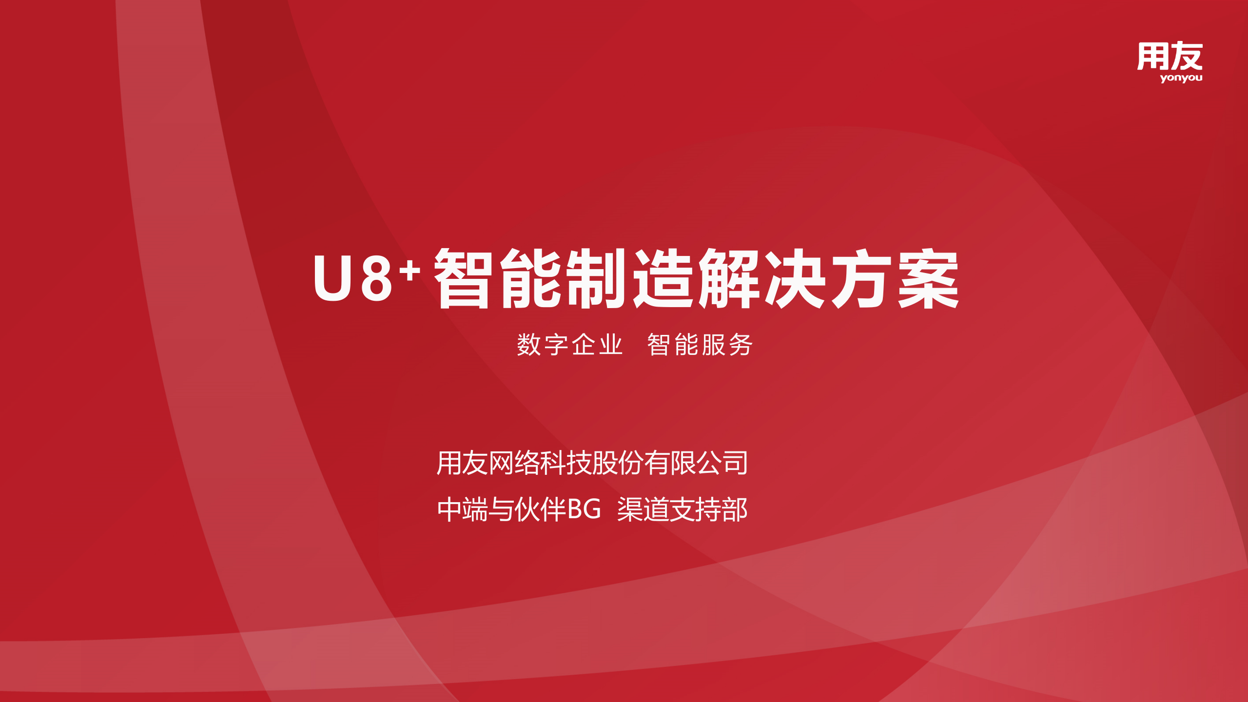 【精品】U8+ 智能制造解决方案2019 第1页