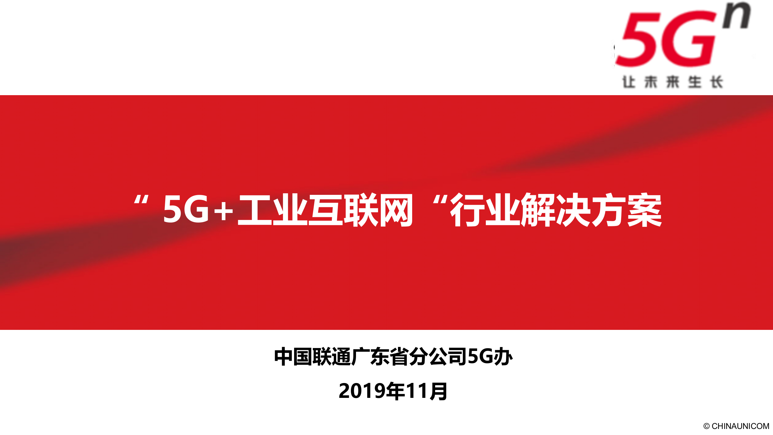 【精品】广东联通“5G+工业互联网”行业解决方案v1.0（201911） 第1页