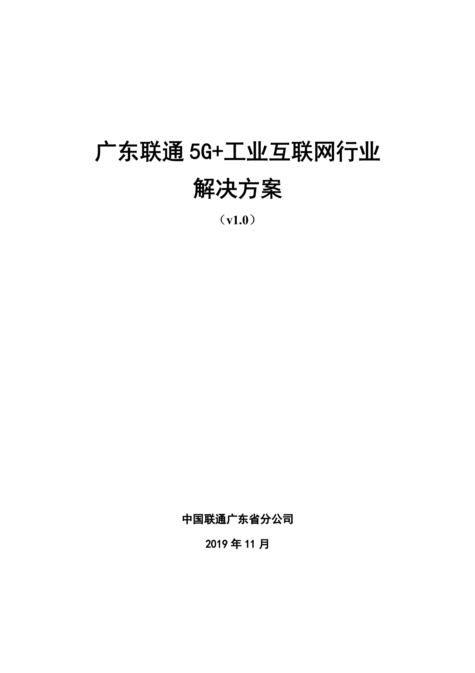 【精品】广东联通5G+工业互联网行业解决方案v1.0（201911） 第1页