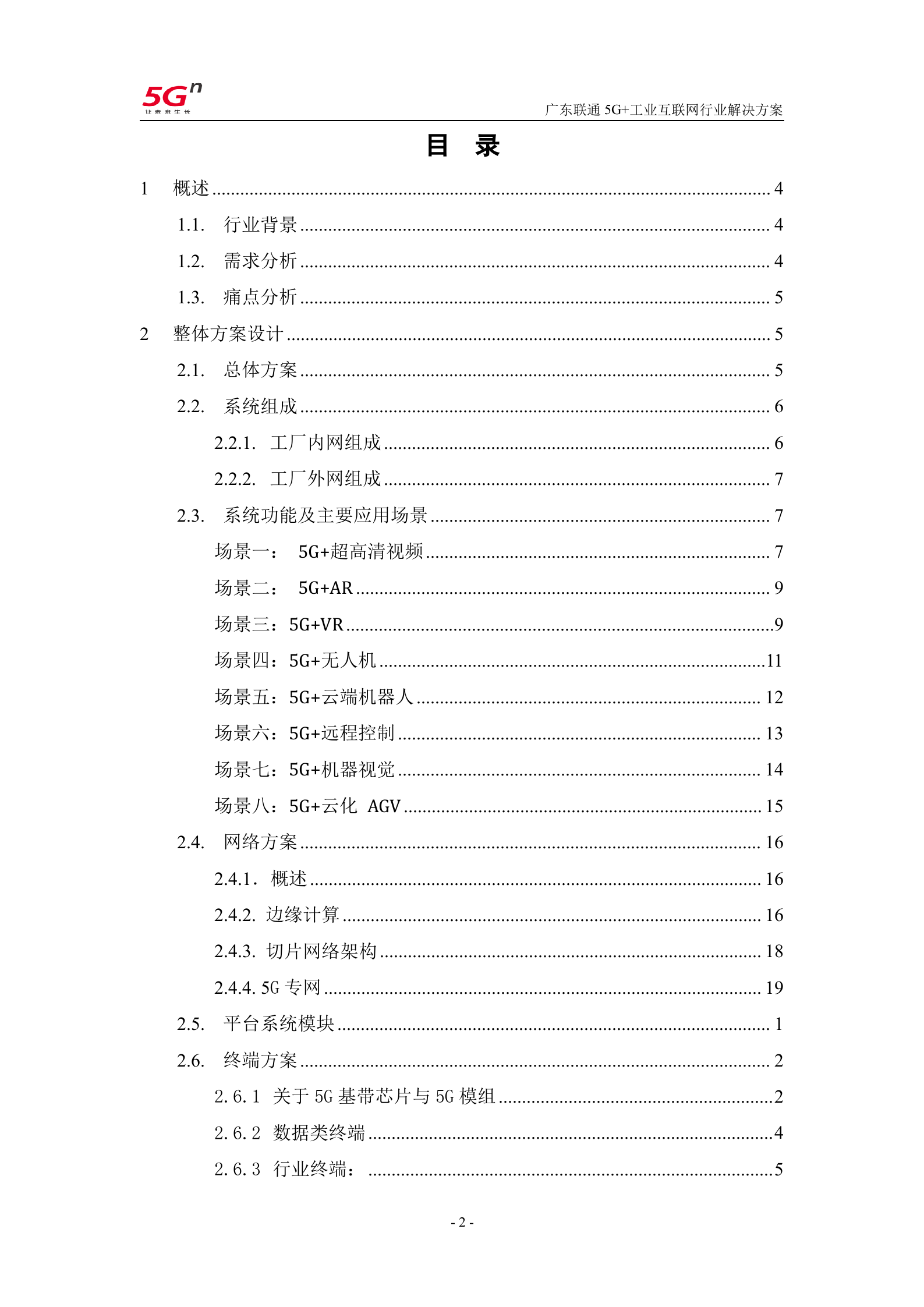 【精品】广东联通5G+工业互联网行业解决方案v1.0（201911） 第2页