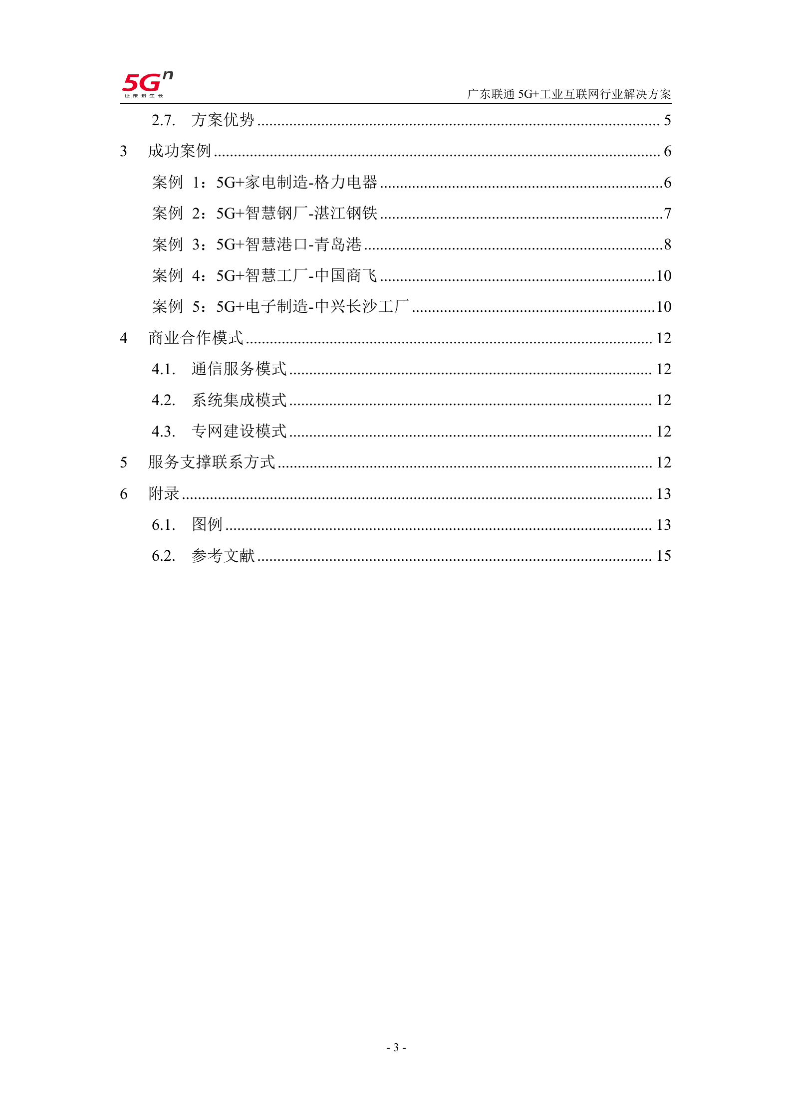 【精品】广东联通5G+工业互联网行业解决方案v1.0（201911） 第3页