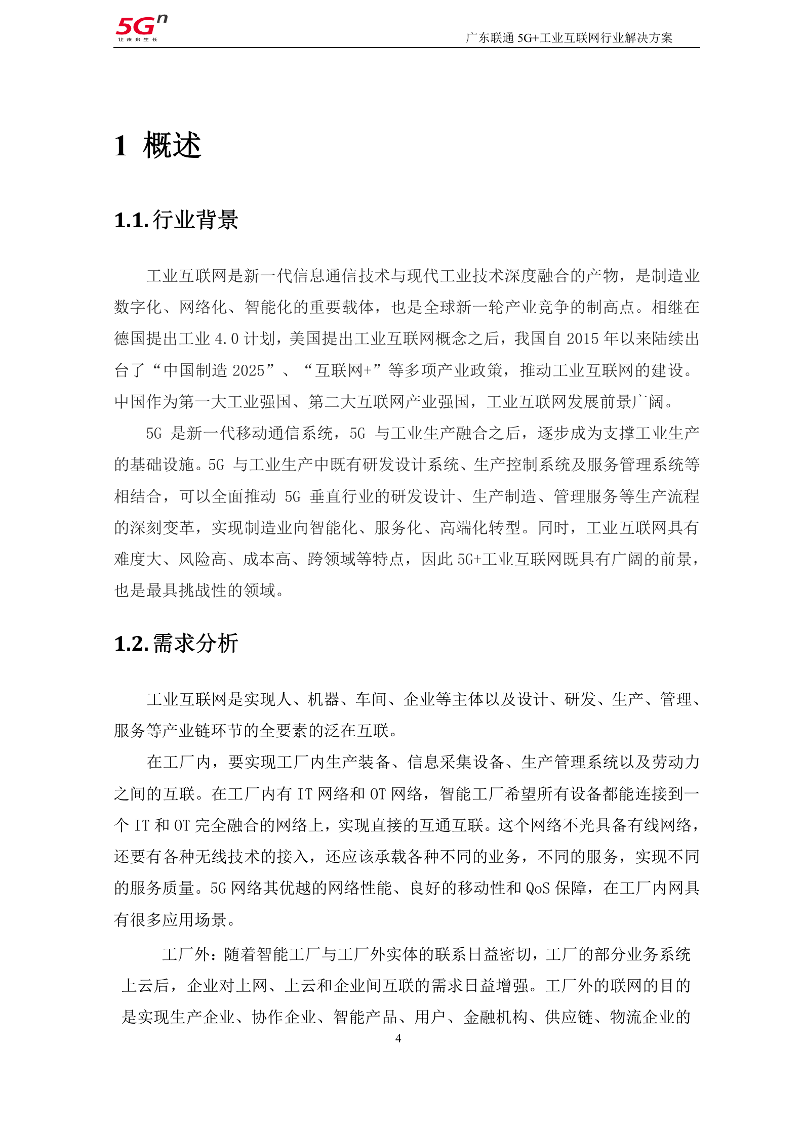 【精品】广东联通5G+工业互联网行业解决方案v1.0（201911） 第4页