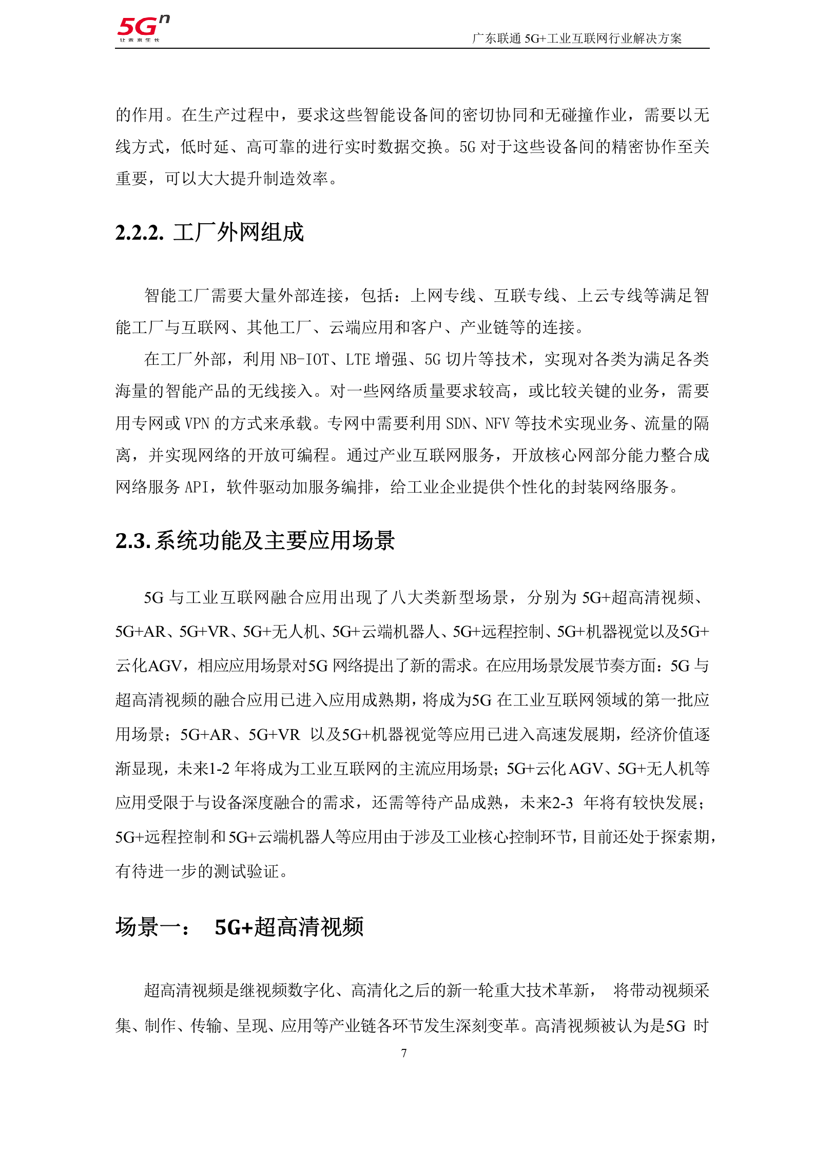 【精品】广东联通5G+工业互联网行业解决方案v1.0（201911） 第7页