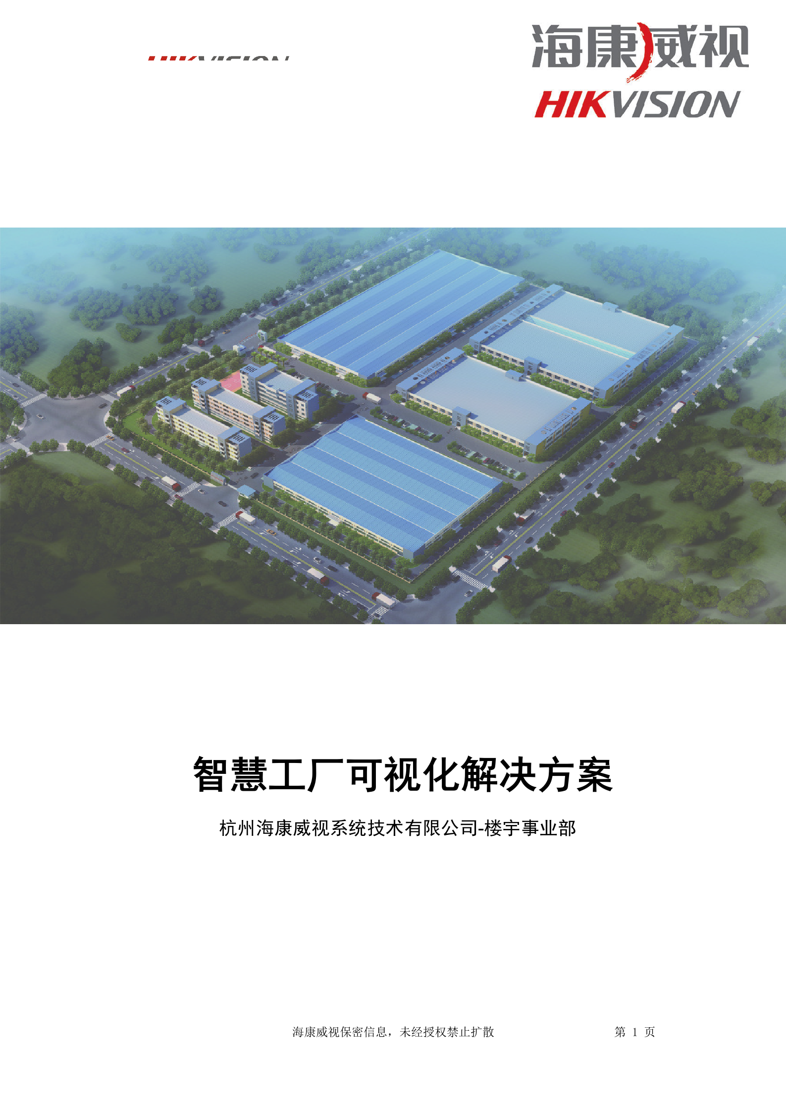 【精品】海康威视智慧工厂可视化解决方案 第1页