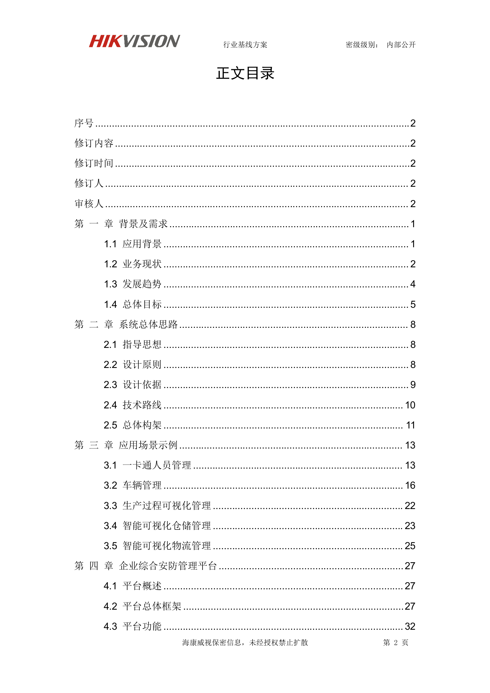 【精品】海康威视智慧工厂可视化解决方案 第2页