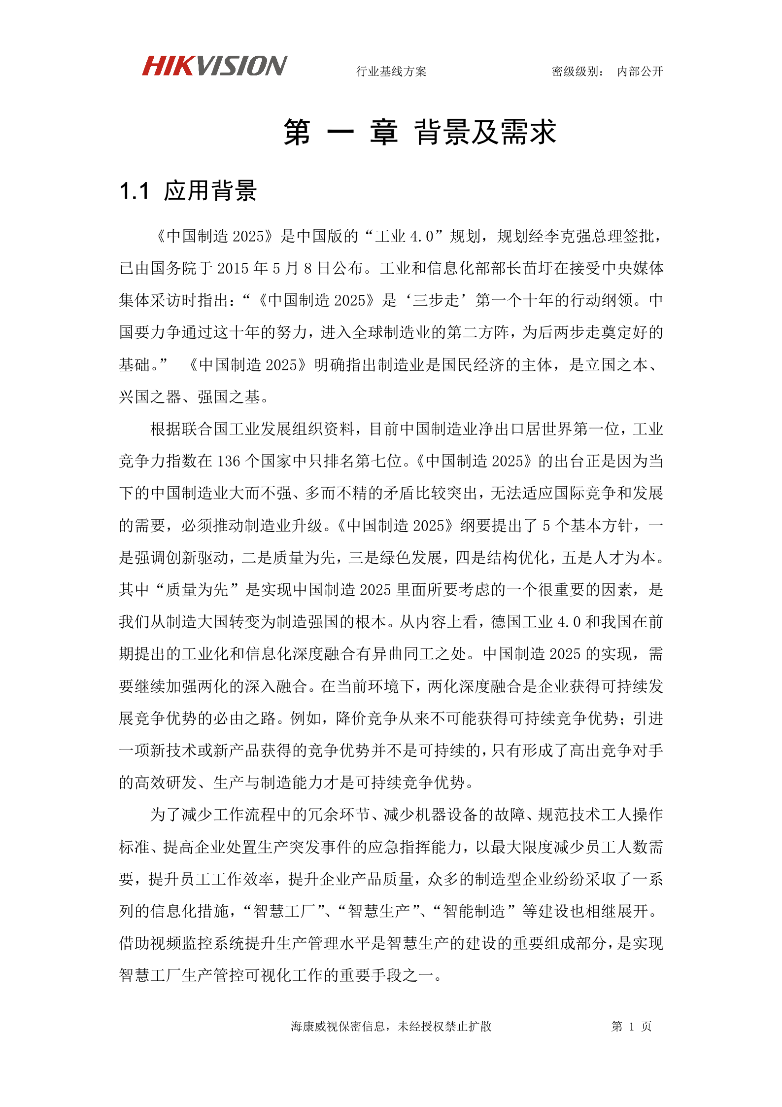 【精品】海康威视智慧工厂可视化解决方案 第5页