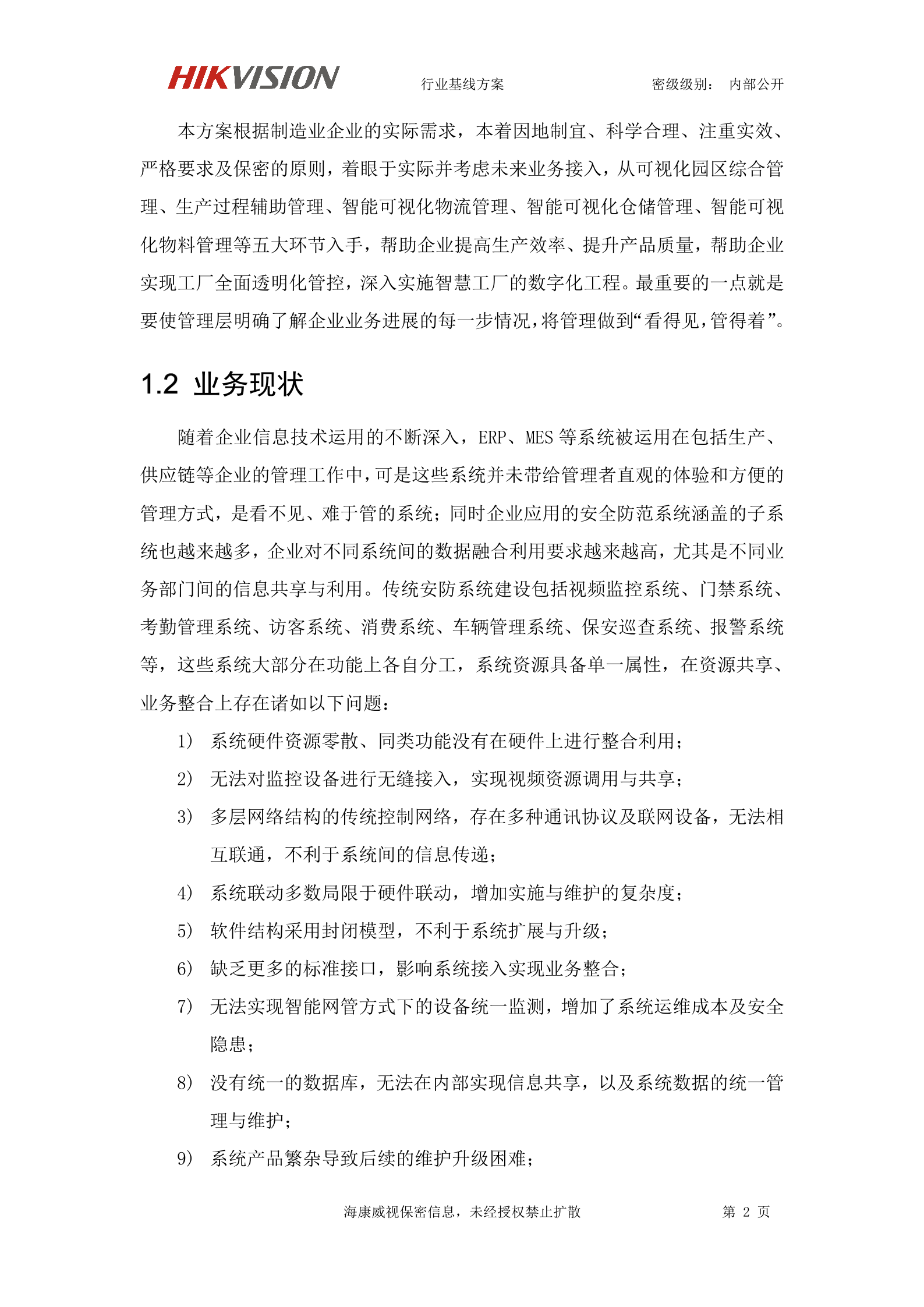 【精品】海康威视智慧工厂可视化解决方案 第6页