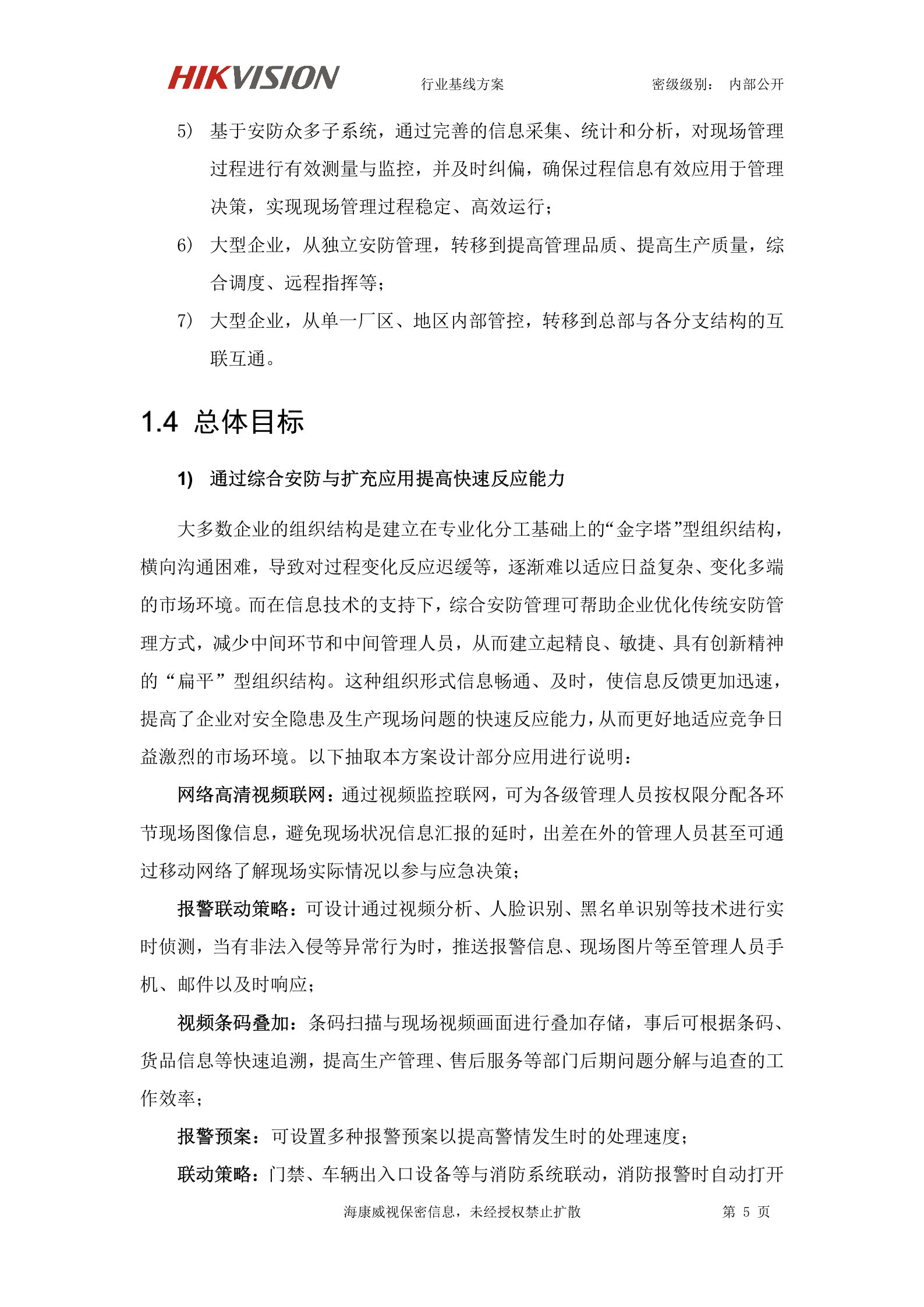 【精品】海康威视智慧工厂可视化解决方案 第9页