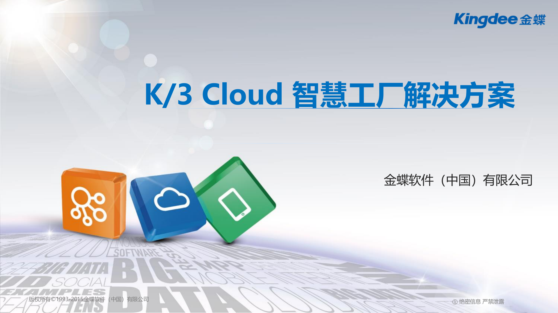 【精品】金蝶K3 Cloud智慧工厂解决方案 第1页