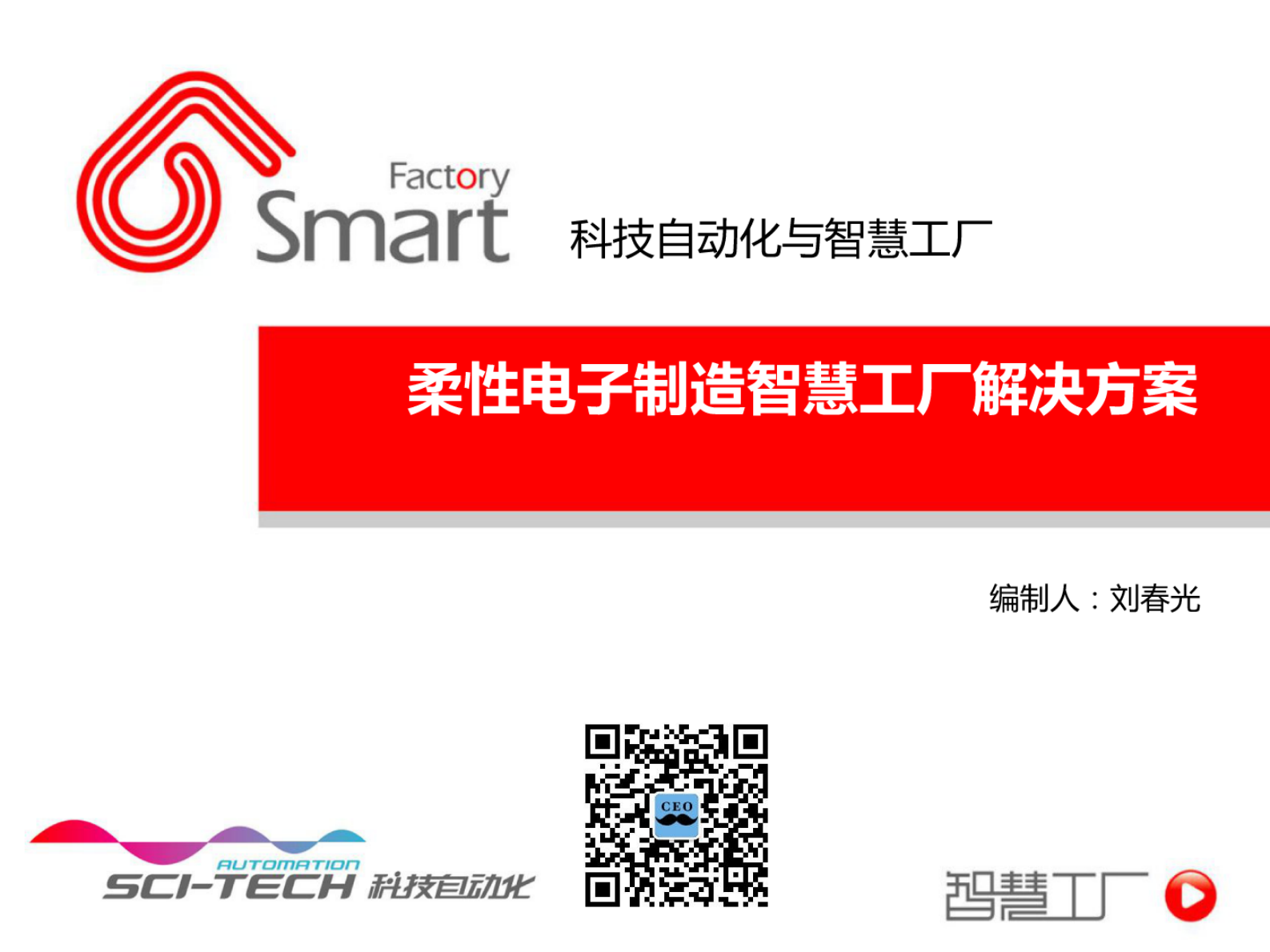 【精品】柔性电子制造智慧工厂解决方案 第1页