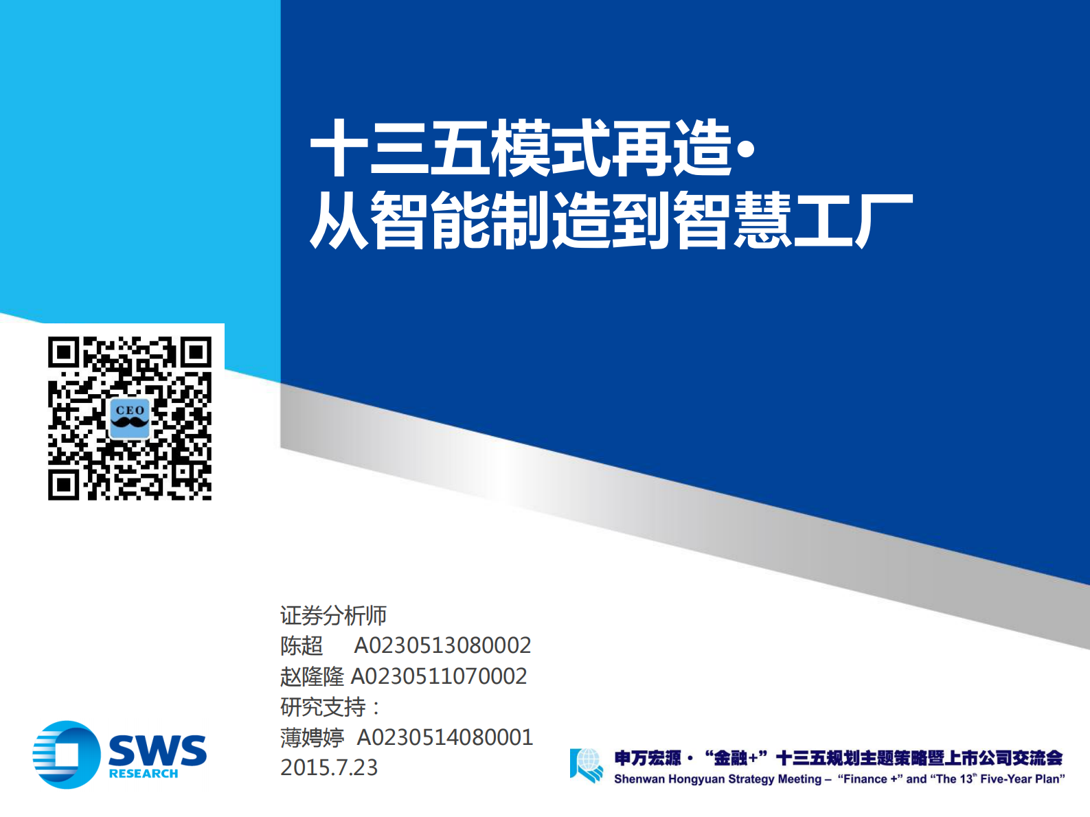 2015十三五模式再造·从智能制造到智慧工厂 第1页
