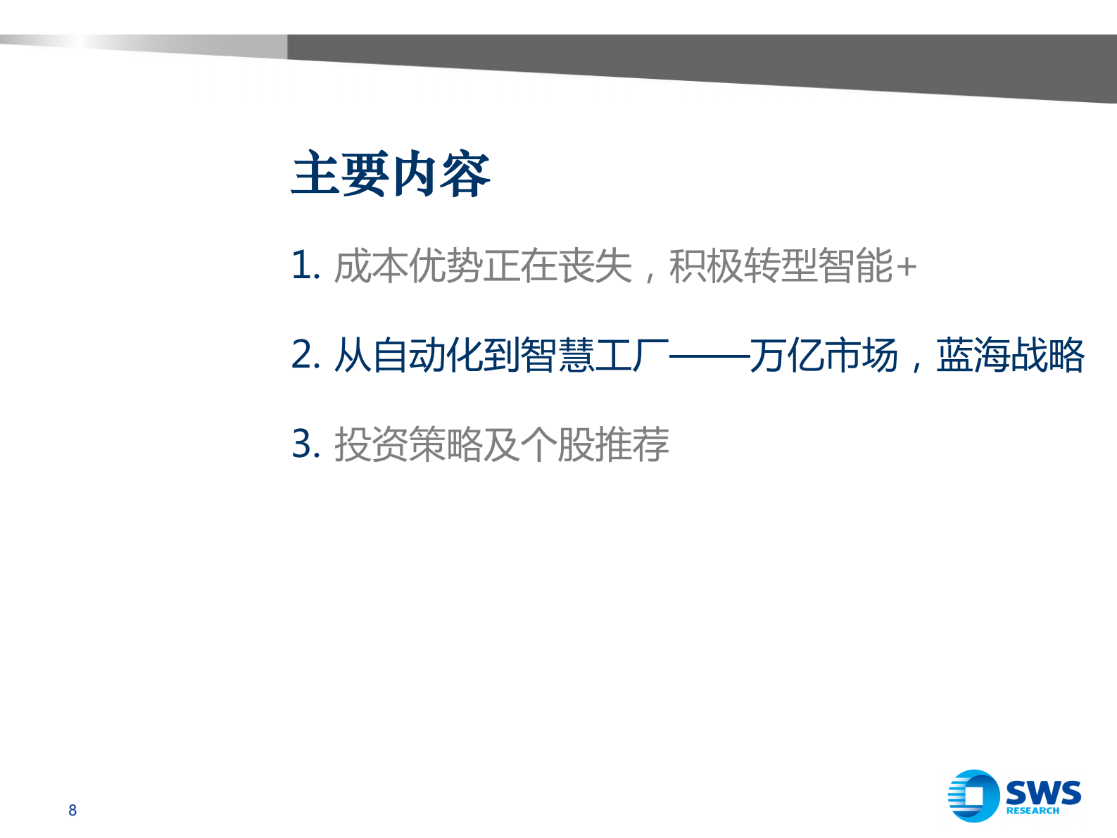 2015十三五模式再造·从智能制造到智慧工厂 第8页