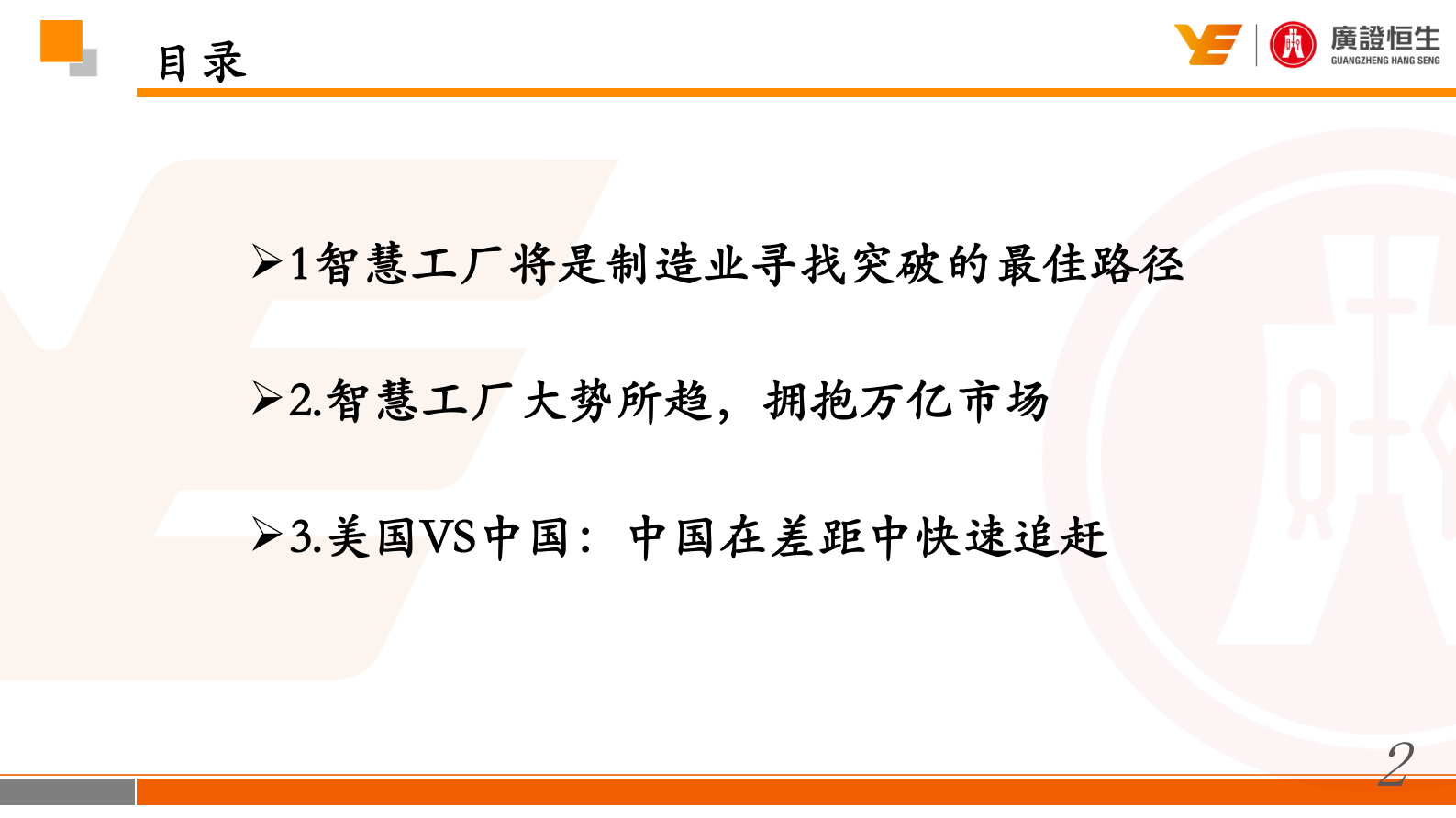 2016新三板行业研究：智慧工厂-进军制造强国必经之路 第2页