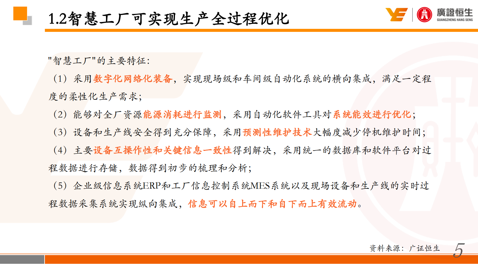 2016新三板行业研究：智慧工厂-进军制造强国必经之路 第5页