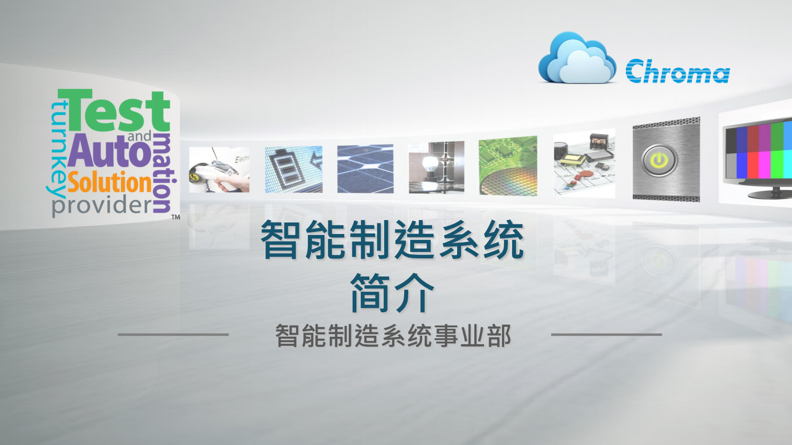 Chroma智能制造系统简介 第1页