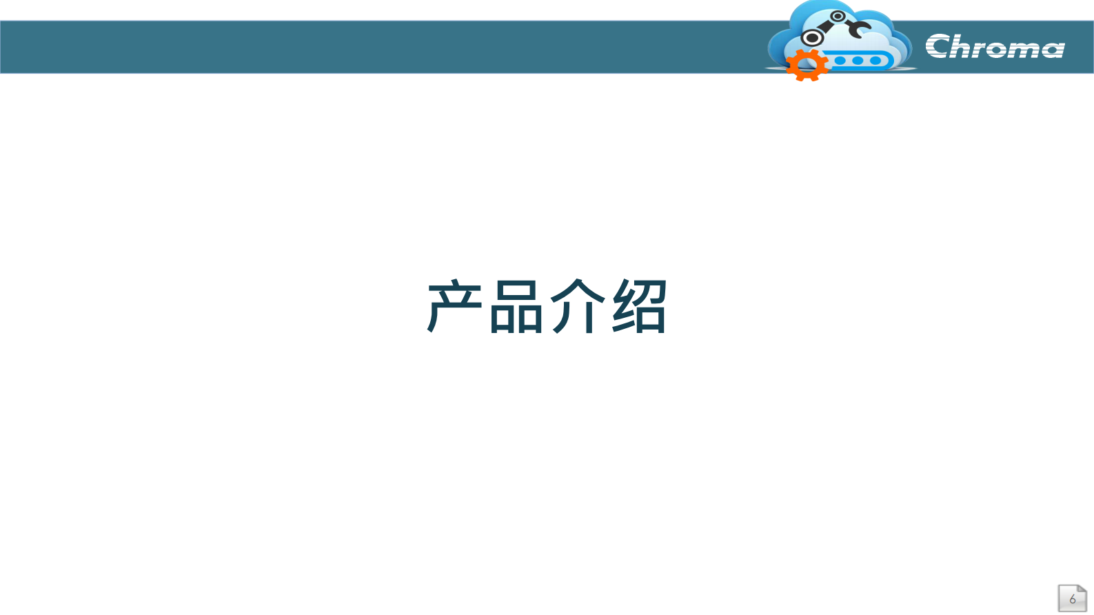 Chroma智能制造系统简介 第6页