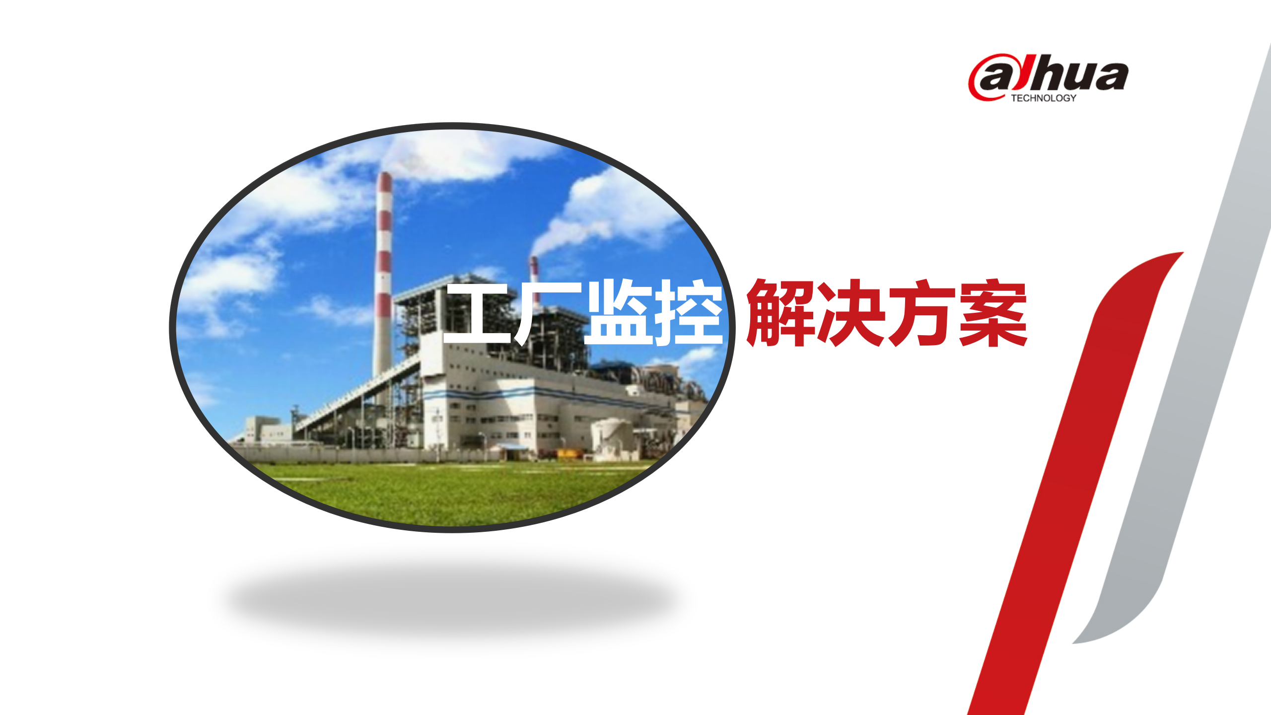 DH SMB 工厂基础监控 解决方案 推广PPT V1.0 第1页