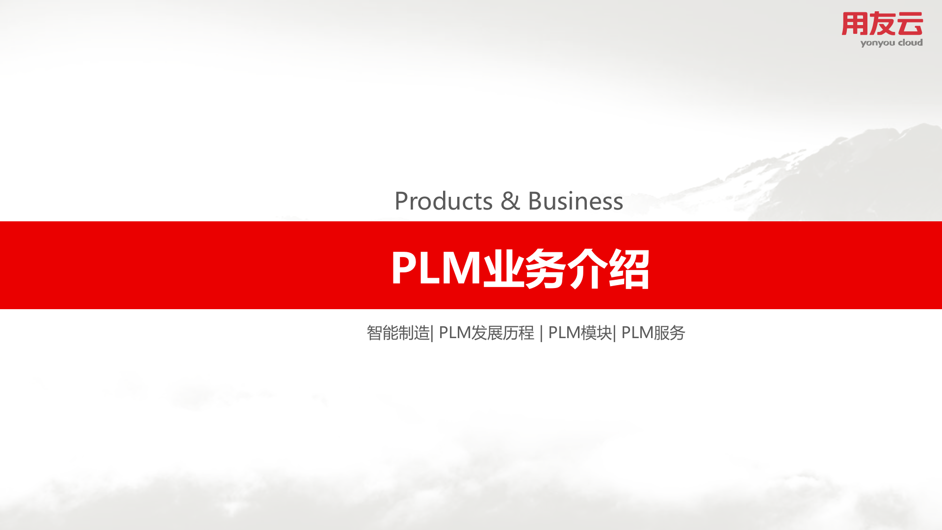 PLM解决方案2019 第3页