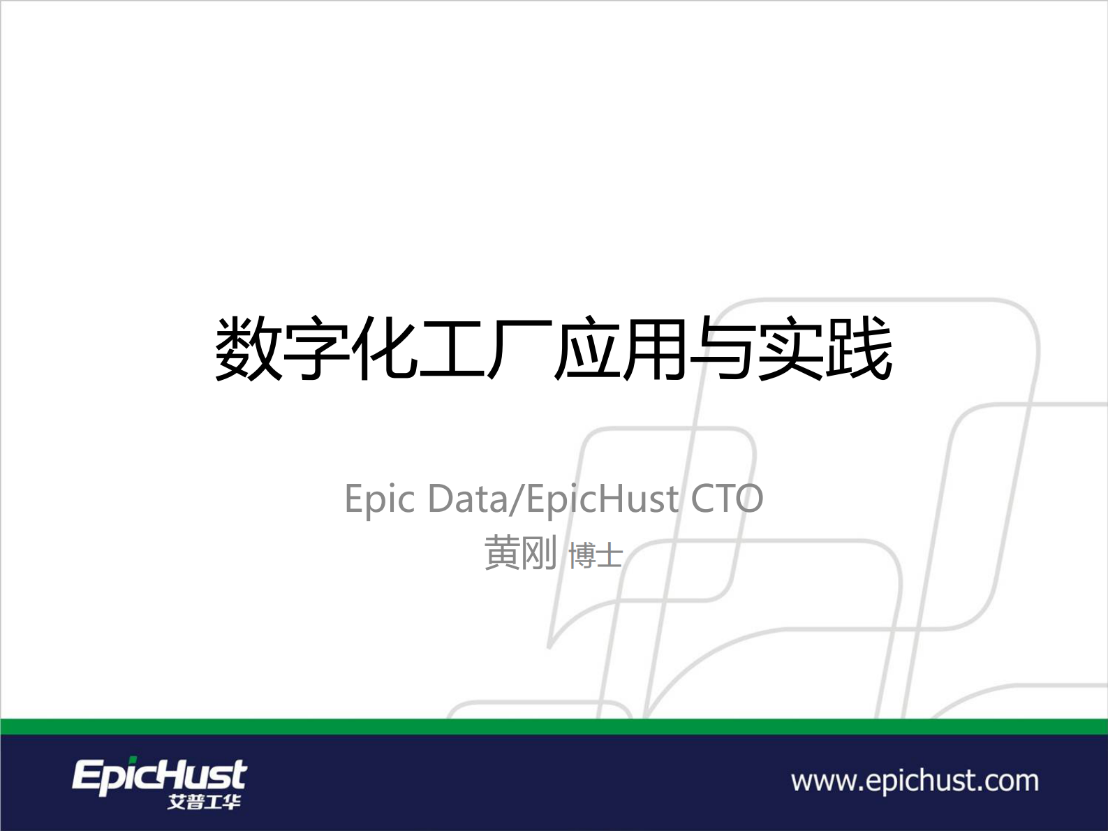 艾普工华数字化工厂应用与实践 第1页